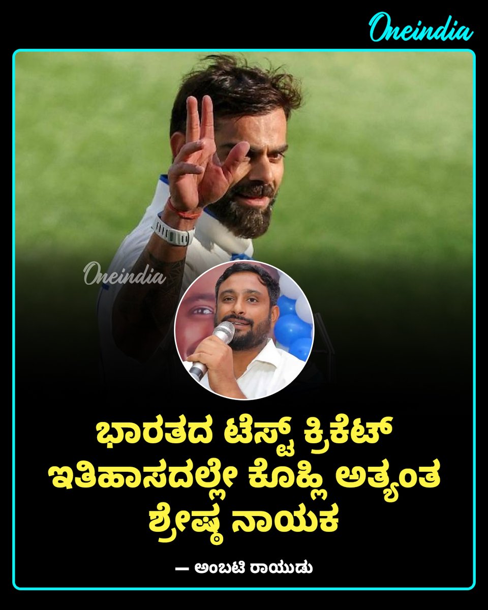 OneindiaKannada's tweet photo. ಕೊಹ್ಲಿ ನಾಯಕತ್ವಕ್ಕೆ ಅಂಬಟಿ ರಾಯುಡು ಜೈಕಾರ: "ವಿರಾಟ್ ಅವರೇ ಭಾರತದ ಸಾರ್ವಕಾಲಿಕ ಶ್ರೇಷ್ಠ ಟೆಸ್ಟ್ ಕ್ಯಾಪ್ಟನ್"; ಮಾಜಿ ಆಟಗಾರನ ಮಾಸ್ ಹೇಳಿಕೆ!
#ViratKohli #AmbatiRayudu #SportsUpdate #OIKannada #TestCaptain #TeamIndia #KingKohli #IndianCricket https://t.co/kDtZpYqO3g