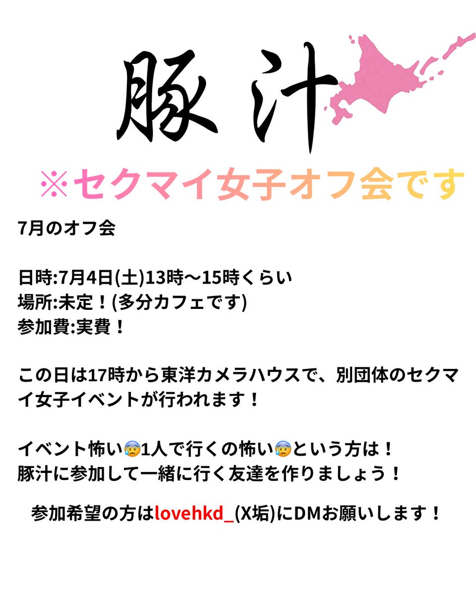 lovehkd_'s tweet photo. 7/4に@sapporowpp のイベントが開催されます！

イベント行きたいけど緊張する…という方は豚汁オフ会で勢いをつけましょう！
一緒に行く友達もできますよ！
⚠️中の人がイベントのお手伝いも行くため微妙な終わり時間になっています🙇 https://t.co/mNH7wI1PDg