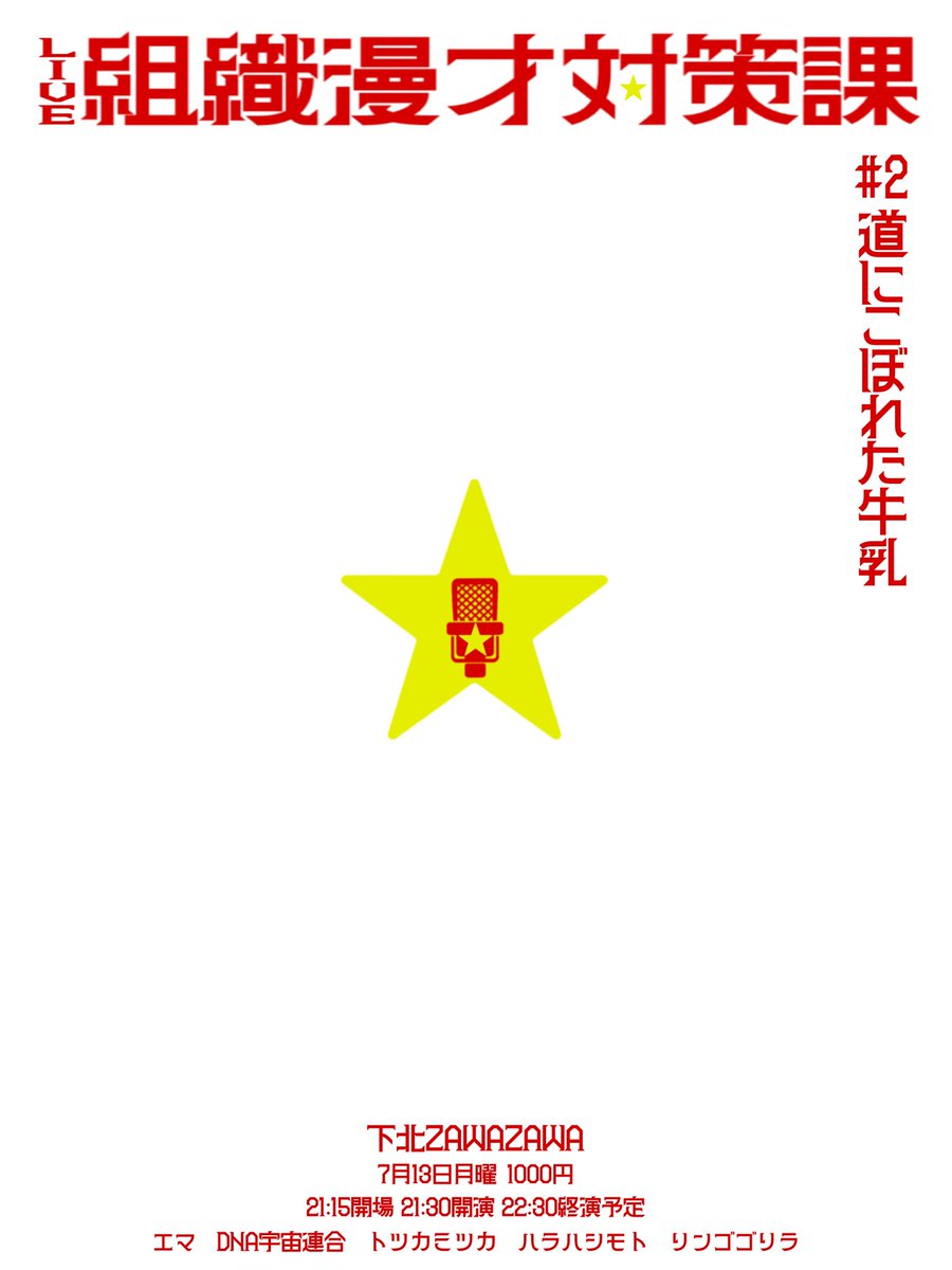 komai_k_youto's tweet photo. 第2回は7/13(月)です！
前回より少し来やすいお時間です！
明日の12時にチケット発売開始されます！
絶対来た方がいいよ
#エマ
#DNA宇宙連合
#トツカミツカ
#ハラハシモト
#リンゴゴリラ
#組織漫才対策課
 
https://t.co/51zEf6kR73 https://t.co/OtR6gxuz96