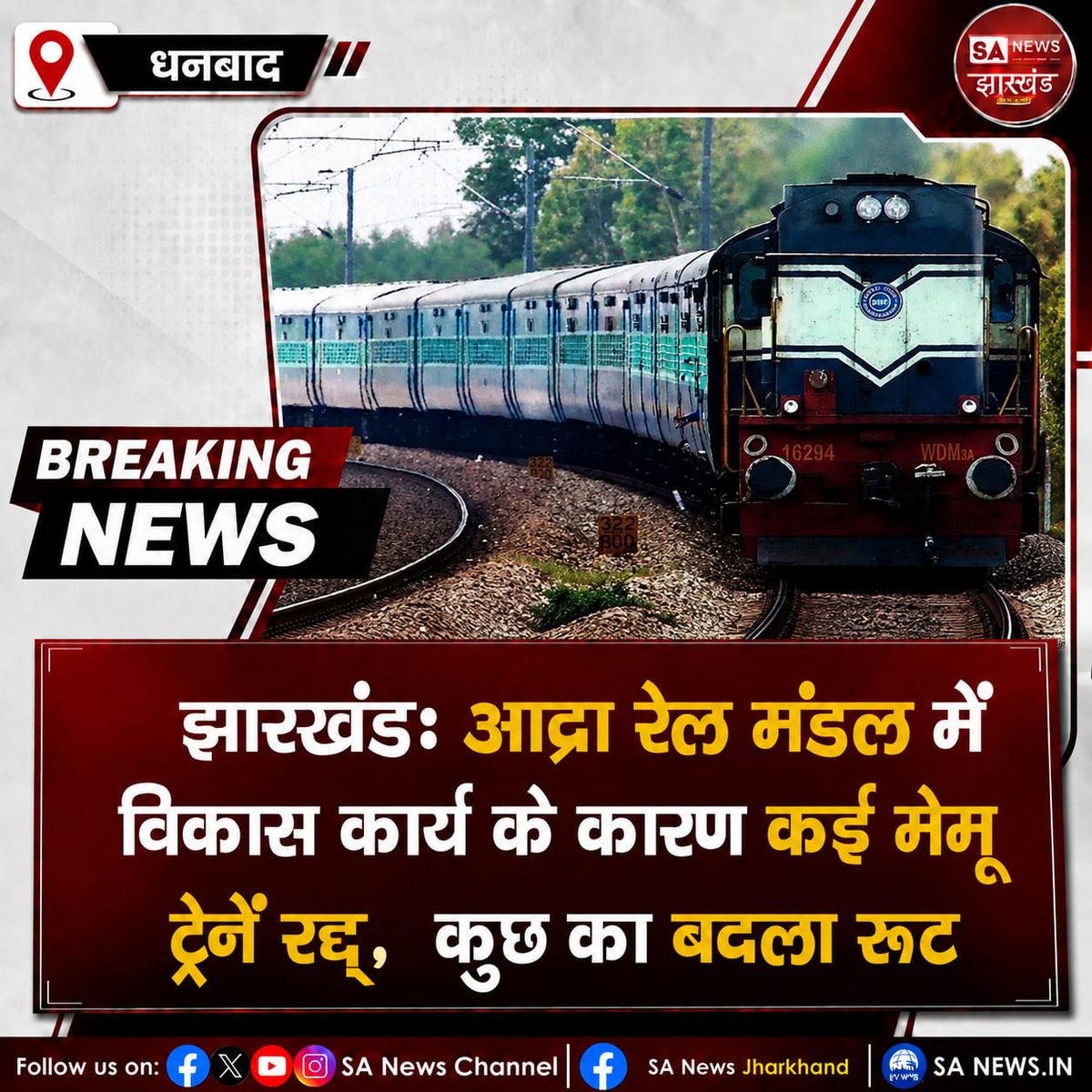 sanewsJharkhand's tweet photo. News : आद्रा रेल मंडल में विकास कार्य के कारण कई मेमू ट्रेनें रद्द, कुछ का बदला रूट

धनबाद: दक्षिण पूर्व रेलवे के आद्रा रेल मंडल में चल रहे विकास कार्यों के कारण 12 जून तक कई मेमू ट्रेनों के परिचालन में बदलाव किया गया है।  
#SANewsJharkhand 
#AdraRail #TrainCancel #JharkhandNews https://t.co/FzcL8Jl7C3