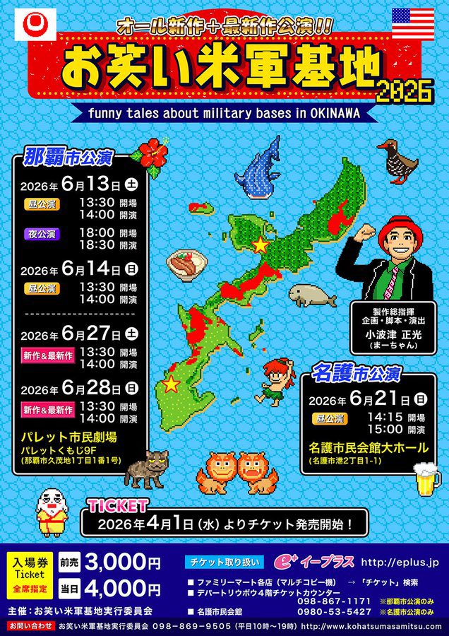 Iz_Comedy's tweet photo. @maachan582 @moon_rainbow__ ＼🔥 オール新作！お笑い米軍基地2026 🔥／

チケットの最新情報はまーちゃんや公式さんへ

📍パレット市民劇場（那覇）
📍名護市民会館大ホール

🎟️前売3000円
🛒イープラスで発売中‼

https://t.co/WyGFLhnZVF

https://t.co/WahdHbHWfP

詳細💁‍♀️
https://t.co/a1OPEfxRvE

#泉崎コメディクラブ https://t.co/wkz6WESUzr