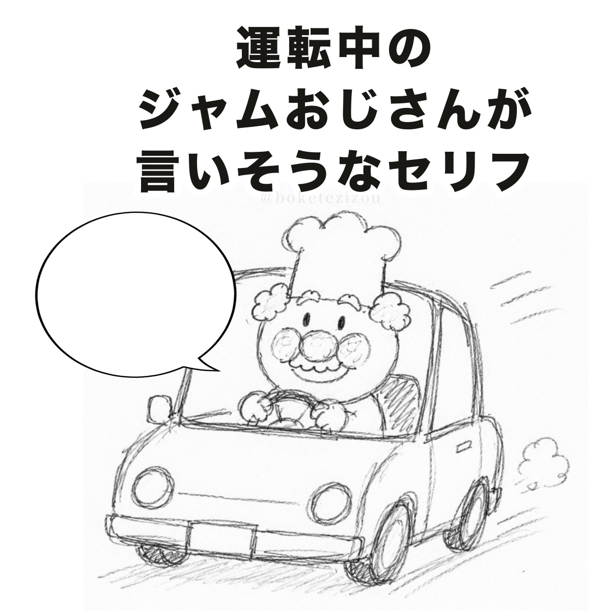 お題】 運転中のジャムおじさんが言いそうなセリフ