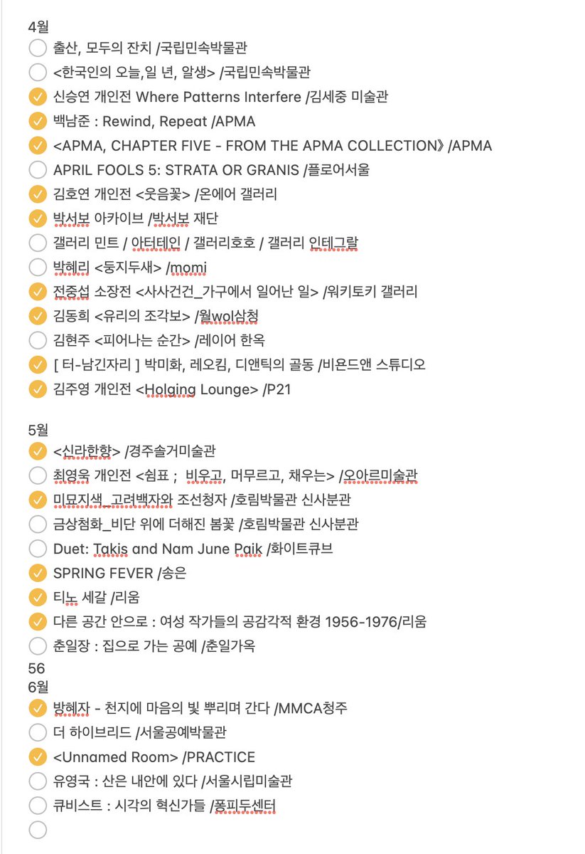 ___snim's tweet photo. 전시 이렇게 기록한거 n년치 있는데 좋았던 전시만 체크 표시해두는중 은근히 엄격한 기준을 적용하고 잇음 요건 올해! https://t.co/44CQKDA7GD