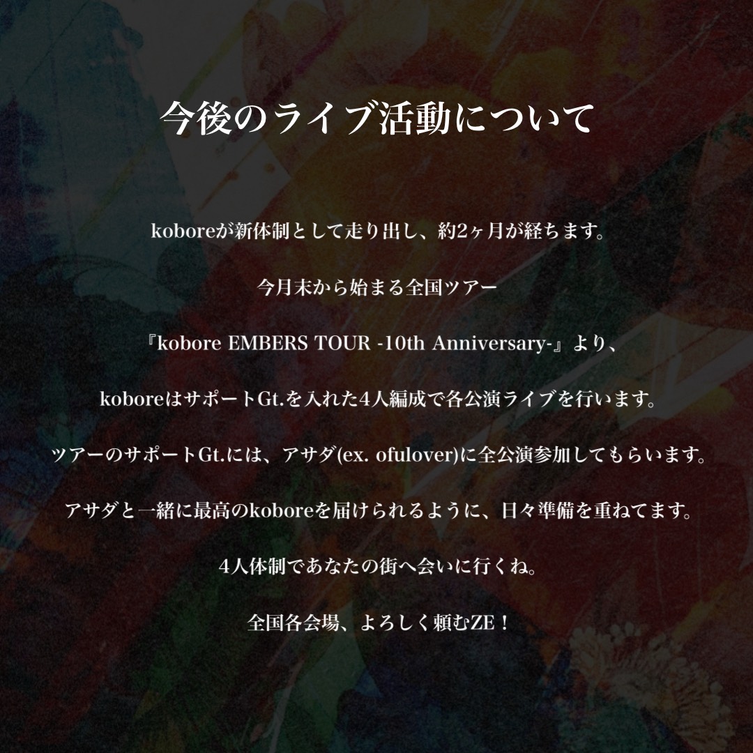 kobore_official's tweet photo. 【今後のライブ活動について】

▼新体制で始まるツアー🎫はこちら
https://t.co/hiw6XLoobN
＃コボレエンバーズ https://t.co/eePNZU3CcC