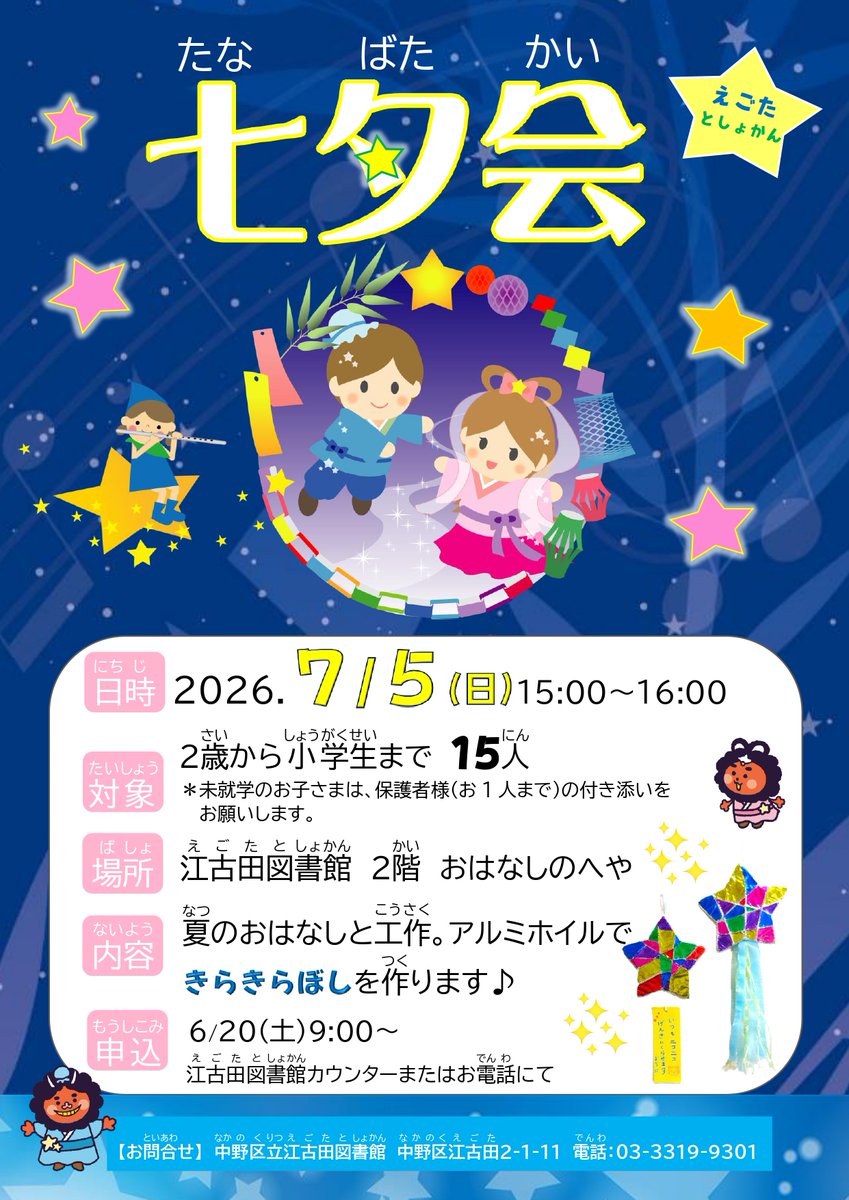 イベント】#江古田図書館 七夕会 2026年7月5日(日曜日)15時から16時