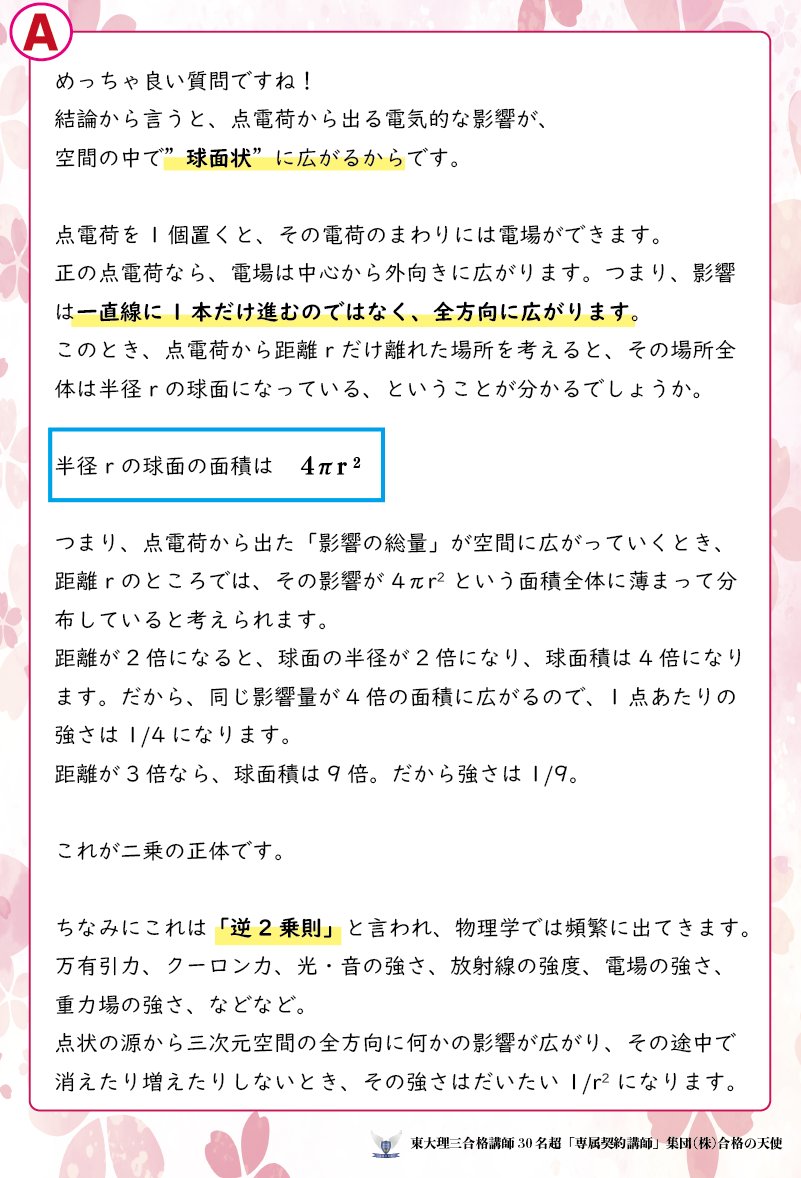 sousui1004's tweet photo. VOL.97 
【受講生の質問】＆【東大理三合格講師30名超「専属契約」講師集団（株）合格の天使講師の回答公開シリーズ】

🛑質問＜物理 クーロンの法則＞
二つの点電荷に働く力は点電荷間の距離の二乗に反比例するというのは　わかっていて、実際に考えてみても距離が大きくなるほど力が働きにくくなるのはわかるのですが、なぜ二乗の形ができるのでしょうか。

🛑回答
画像をご覧ください

物理の質問回答バックナンバーはこちら↓　　
https://t.co/uBVndQwWLz

📌チェック
合格の天使の指導　では受験全教科の受験戦略を勘案した個人個人のオリジナル計画の立案に始まり、全教科についてわからない問題のみならず勉強法や様々な質問/相談が何でもできます！
質問できないことはありません！
合格の天使ネット塾受講生は常にこのような回答を得ています！わからないこと、そのレベルも人それぞれです。だからこそそれに応じて解決していかないと効率的に実力は伸びないのです！

======================
このような質問回答を無限に得て
医学部、難関大合格へ‼️
======================
↓↓↓
☆☆☆☆☆☆☆☆☆☆
㊙️他指導との絶対的違いを知る
必見コンテンツ㊙️
☆☆☆☆☆☆☆☆☆☆☆☆

【指導に関するQ＆A】
https://t.co/4BU2LblZ3Y

【合格の天使指導の秘密】
歴代100名超＆現30名超の東大理三合格講師が率直に語る
https://t.co/7csDmcBb1h
＿＿＿＿＿＿＿＿＿＿＿＿＿

（株）合格の天使公式サイトトップページ
https://t.co/bt0NpgEP5V
＿＿＿＿＿＿＿＿＿＿＿＿＿