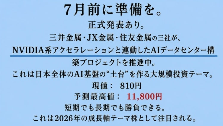 aaaluv_nico's tweet photo. 先週金曜の引け前に、キオクシア（285A）をすべて売却した！！

2026年最強の日本株が誕生するからだ。

フジクラ × 古河電工 × 住友電工
「次世代AIデータセンター光通信革命」を本格始動。
AIの「神経ネットワーク」を支配する
高密度光ファイバー＆冷却技術で、
世界のデータセンターを一気に制圧する超巨大プロジェクト。

最近は「AI＋半導体＋PC」のテーマに
再び強い資金が入り始めている。
そして今——また見つけた。
あの時のフジクラにそっくりな超低位株。

📍 現値：810円
🎯 予測最高値：11,800円
こういう銘柄は、静かなうちにしか買えない。

規律 ＋ 忍耐 ＝ 長期的な成長。

相場で勝つ人は、
「ルールを作る人」ではなく
「守れる人」 です。

役に立ったらフォロー📈
不定期で注目株を共有します。