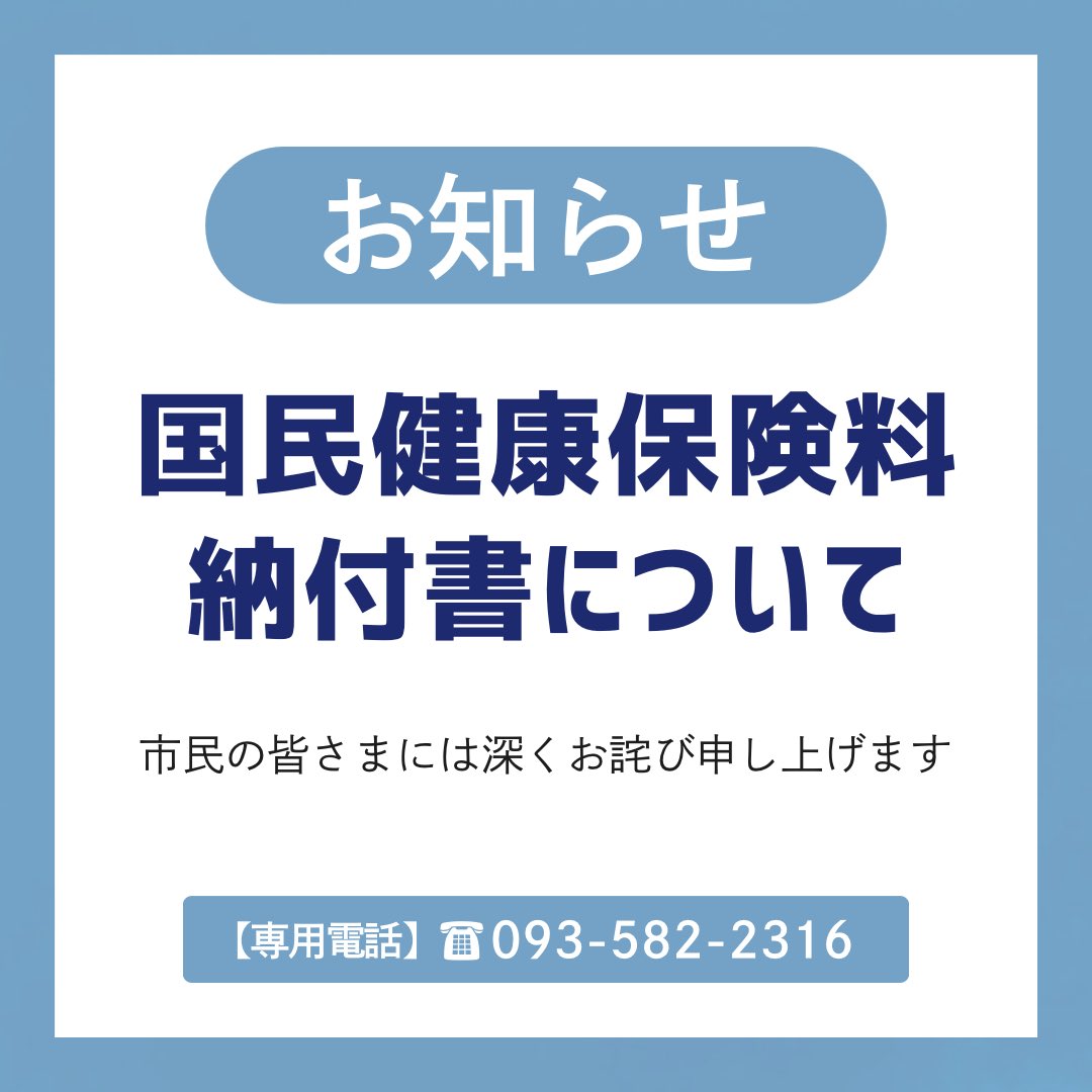 city_kitakyushu's tweet photo. 【市民の皆さまへお知らせ】

北九州市が発送した国民健康保険料の納付書に不備があることがわかりました。

・お手元の納付書は使用しないでください
・原因特定後、新たな納付書を発送します
・金銭的な不利益等は発生しません
・すでに納付済の場合は、市が確認しますのでご安心ください

ご不安な方は、専用電話(093-582-2316)までご連絡ください。