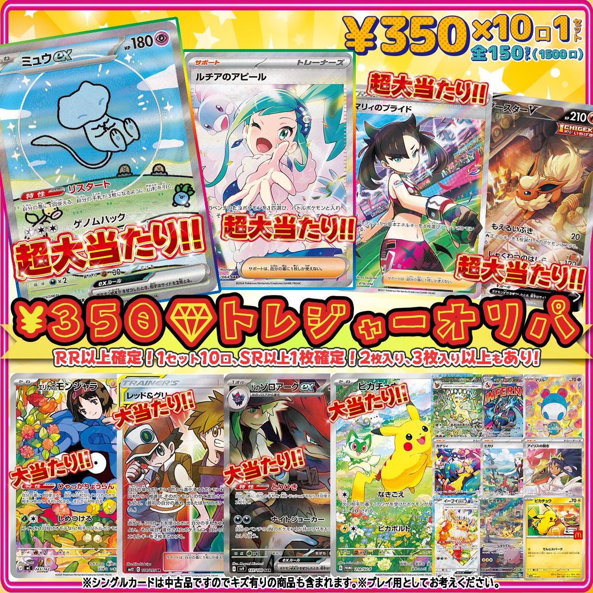 Eightman_cardEC's tweet photo. 【 ￥350💎トレジャーオリパ⑩ 】

⋆✩ ⋆ ┄ ⋆ ✩ ⋆ ┄ ⋆ ✩ ⋆ ┄ ⋆

350円で夢を掴もう🎯

大当たりは…
💫ミュウex SAR
💚ルチ���のアピール
👊マリィのプライド
🔥ブースターV SA

🎀1set10口RR以上確定‼
🌟SR以上1枚確定❣2枚3枚入りも⁉
https://t.co/7R8kRVUTLL https://t.co/tZXUVwPK2O