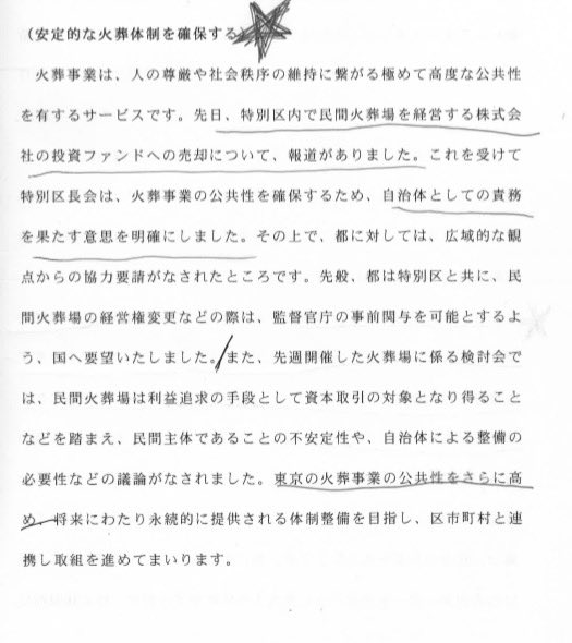 satosaori46's tweet photo. ◼️23区民間火葬場の親会社が、外資ファンドに売却を検討しているとの報道◼️

今回、外資ファンドに売却が検討されているという報道もあり
都もようやく本腰を入れて動き出しました

本日から都議会第二回定例会が始まりましたが、都知事の演説で「安定的な火葬体制を確保する」旨が発表されました

本来、火葬場は公営で運営され
利益追求のためにあるものではありません

しかしながら、歴史的経緯から
民間火葬場という全国でも珍しい形態を23区はとっています

都は特別区とともに
民間火葬場の経営権変更などの際は
監官庁の事前関与を可能とするよう
国へ要望している所であります

引き続き、火葬場の公益性の確保
安定運営に向けて
都民の声を都に届けて参ります