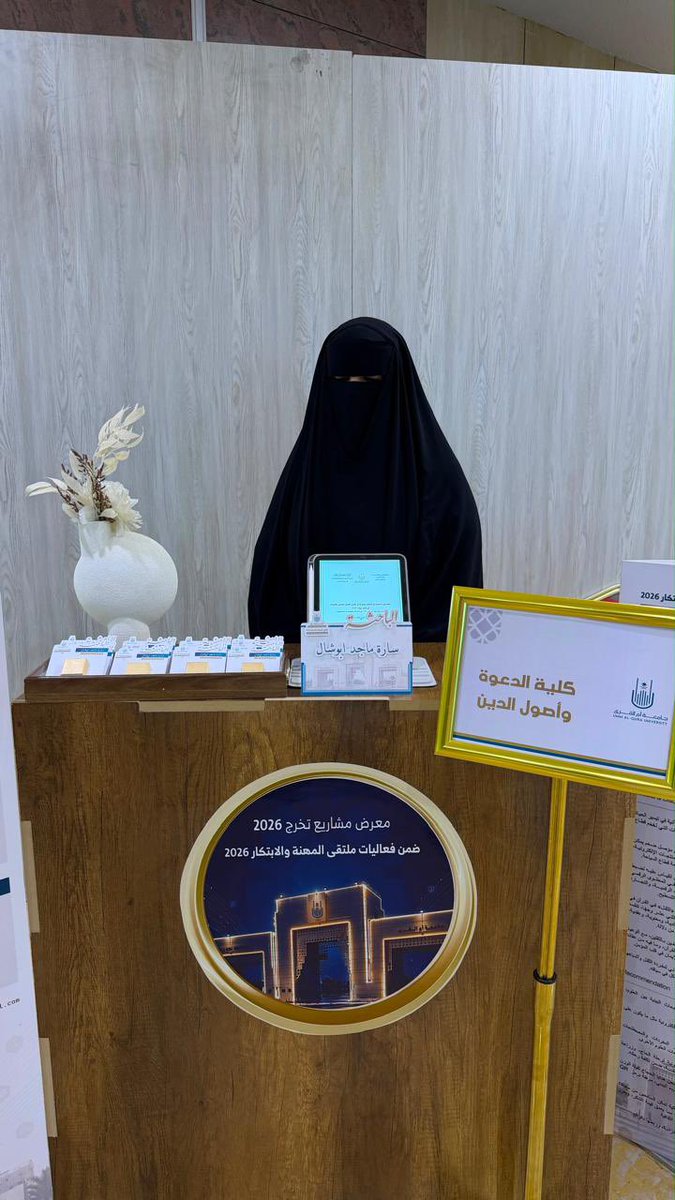 dawah_uqu's tweet photo. شاركت كلية الدعوة وأصول الدين بإشراف وكيل الكلية أ.د وائل جابر في معرض مشاريع التخرج 2026م ضمن فعاليات ملتقى المهنة والابتكار، من خلال أربعة أبحاث متميزة لطلبة الماجستير، بإشراف نخبة من أعضاء هيئة التدريس.

فخورون بهذا الحضور العلمي، ونسأل الله مزيدًا من التميز والإنجاز https://t.co/9MTw1FBGwF