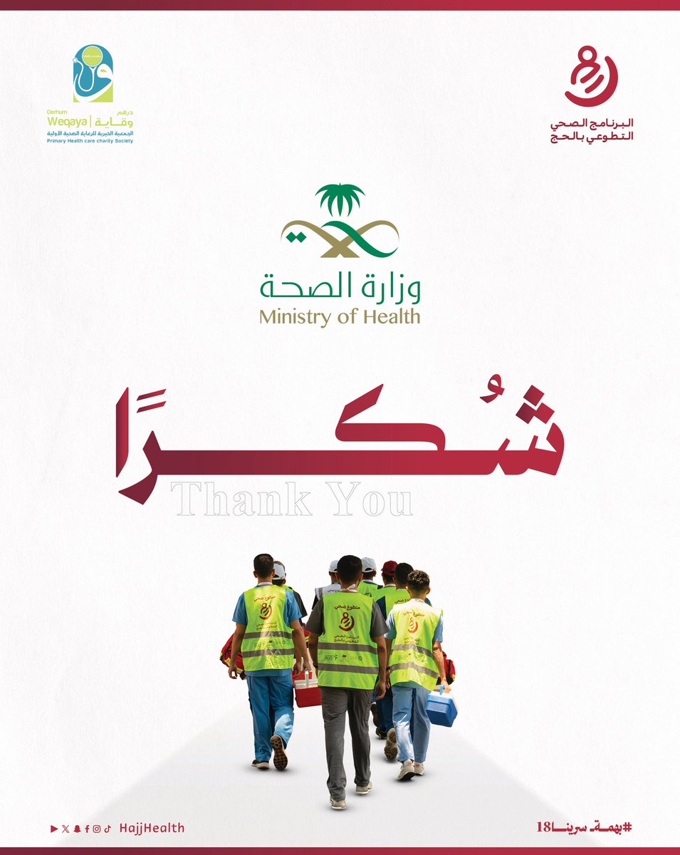 HajjHealth's tweet photo. لأن النجاح لا يُصنع منفردًا، كان لشركائنا الكرام دورٌ بارز في تحقيق هذا الأثر المبارك
@SaudiMOH نعتز بشراكتكم، ونمتن لدعمكم وتعاونكم الذي أسهم في نجاح الموسم وتميزه شكرًا لكم على كل ما قدمتموه ونسأل الله أن يديم هذا العطاء ويبارك الجهود
#البرنامج_الصحي_التطوعي_بالحج
#درهم_وقاية #بهمة_سرينا18
#حج_1447هـ
#حياكم_الله