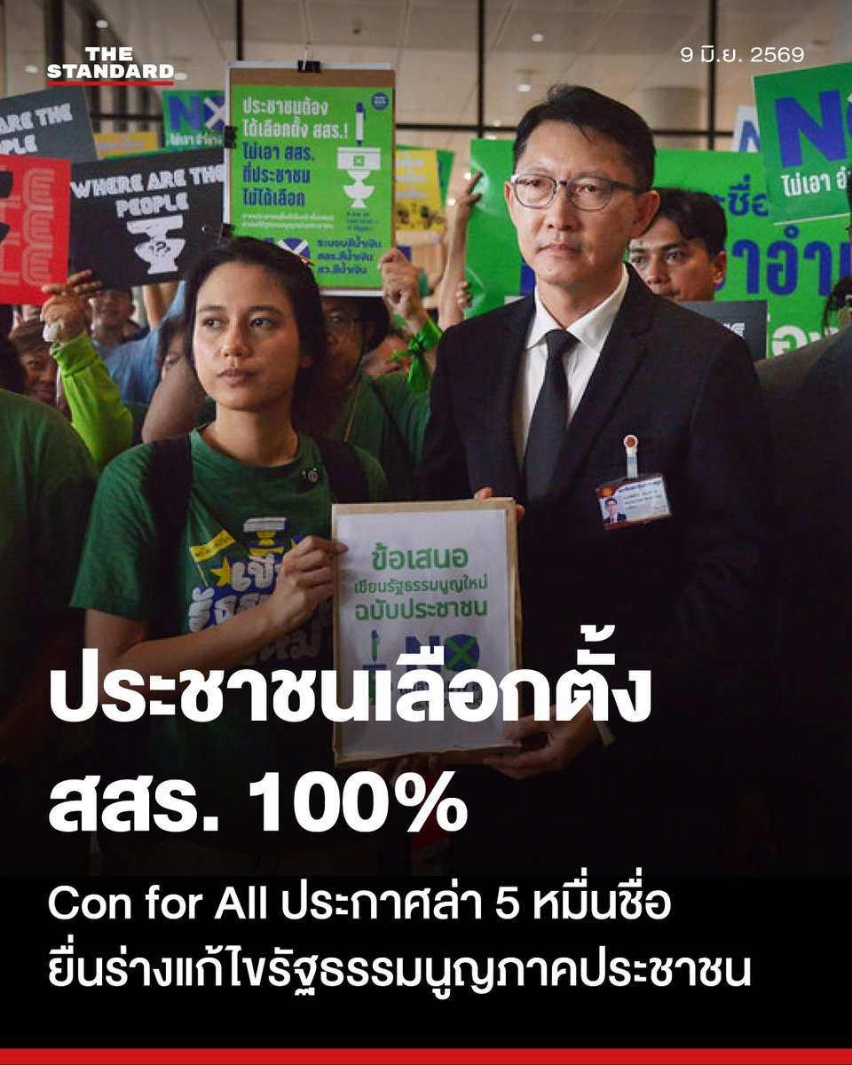 thestandardth's tweet photo. Con for All เปิดแคมเปญล่า 5 หมื่นชื่อยื่นร่างแก้ไขรัฐธรรมนูญ ชูประชาชนเลือกตั้ง สสร. โดยตรง 100%

เครือข่ายภาคประชาชนในนามกลุ่มประชาชนร่างรัฐธรรมนูญ (ConforAll) ประกาศริเริ่มรวบรวมรายชื่อประชาชนจำนวน 50,000 รายชื่อ เพื่อเสนอร่างแก้ไขรัฐธรรมนูญที่กำหนดให้สมาชิกสภาร่างรัฐธรรมนูญ (สสร.) มาจากการเลือกตั้งของประชาชนทั้งหมด พร้อมแสดงจุดยืนคัดค้านร่างแก้ไขรัฐธรรมนูญของพรรคภูมิใจไทยที่ทางเครือข่ายมองว่าเอื้อต่อระบอบการเมืองกลุ่มใดกลุ่มหนึ่ง โดยจะเริ่มเปิดให้ประชาชนเข้าชื่อผ่านช่องทางออนไลน์ในวันที่ 12 มิถุนายน 2569

ณัชปกร นามเมือง และ ภัสราวลี ธนกิจวิบูลย์ผล แกนนำเครือข่ายรณรงค์รัฐธรรมนูญ นำเครือข่าย ConforAll เข้ายื่นเจตจำนงต่อการริเริ่มรวบรวมรายชื่อประชาชนเพื่อเสนอร่างแก้ไขรัฐธรรมนูญฉบับประชาชนในวันนี้ (9 มิถุนายน) ที่อาคารรัฐสภา โดยมี เลิศศักดิ์ พัฒนชัยกุล รองประธานสภาผู้แทนราษฎร คนที่ 2 เป็นผู้รับเรื่อง

เลิศศักดิ์ระบุว่า การที่ภาคประชาชนให้ความสนใจกระบวนการแก้ไขรัฐธรรมนูญถือเป็นเรื่องที่ดี ขั้นตอนหลังจากนี้จะนำเรื่องเสนอต่อ โสภณ ซารัมย์ ประธานรัฐสภา เมื่อประชาชนรวบรวมรายชื่อครบ 50,000 รายชื่อและยื่นต่อรัฐสภาแล้ว สภาผู้แทนราษฎรจะดำเนินการตรวจสอบรายชื่อก่อนบรรจุเข้าสู่วาระการพิจารณา

⚈ เปิดร่างแก้ไข รธน. ภาคประชาชน สสร. เลือกตั้ง 100%

สำหรับสาระสำคัญของร่างแก้ไขรัฐธรรมนูญฉบับภาคประชาชนคือการเสนอแก้ไขมาตรา 256 โดยกำหนดให้ สสร. จำนวน 300 คน มาจากการเลือกตั้งโดยตรงของประชาชนทั้งหมด แบ่งเป็น

1. ระบบบัญชีรายชื่อหรือตัวแทนเชิงประเด็นจำนวน 150 คน ซึ่งผู้ได้รับเลือกต้องมีคะแนนสนับสนุนไม่น้อยกว่า 1%

2. ระบบแบ่งเขตหรือตัวแทนเชิงพื้นที่ จำนวน 150 คน โดยใช้จังหวัดเป็นเขตเลือกตั้ง และมีตัวแทน 1-5 คนตามสัดส่วนประชากร

สสร. จะมีอำนาจในการกำหนดกรอบการร่างรัฐธรรมนูญ ตั้งคณะกรรมาธิการ ซักถาม และเปิดพื้นที่ให้ประชาชนมีส่วนร่วม

คณะกรรมาธิการยกร่างรัฐธรรมนูญจะถูกกำหนดให้มีจำนวนไม่เกิน 35 คน ประกอบด้วยบุคคลที่เลือกจาก สสร. ไม่น้อยกว่า 25 คน และบุคคลที่มีความรู้ความเชี่ยวชาญไม่เกิน 10 คน ทั้งนี้ ต้องคำนึงถึงความหลากหลาย และมีข้อห้ามบุคคลที่มีส่วนเกี่ยวข้องกับการรัฐประหารเข้ามาเป็นผู้ยกร่างรัฐธรรมนูญ

ขั้นตอนการให้ความเห็นชอบร่างรัฐธรรมนูญฉบับใหม่จะต้องได้รับเสียงเห็นชอบจาก สสร. ไม่น้อยกว่า 3 ใน 5 โดยไม่ต้องผ่านการพิจารณาของรัฐสภาและสมาชิกวุฒิสภา (สว.) จากนั้นจึงเข้าสู่กระบวนการออกเสียงประชามติโดยประชาชน

⚈ พร้อมคว่ำร่างภูมิใจไทย หากผ่านเข้าสู่ชั้นประชามติ

ภัสราวลีกล่าวถึงการเสนอร่างแก้ไขรัฐธรรมนูญของพรรคภูมิใจไทยว่าไม่มีการกำหนดให้ผู้ร่างรัฐธรรมนูญมาจากการเลือกตั้งของประชาชน แต่กำหนดให้อำนาจรัฐสภาเป็นผู้เลือกผู้ร่างรัฐธรรมนูญ และเพิ่มอำนาจให้ สว. มีสิทธิให้ความเห็นชอบก่อนการทำประชามติ ทางเครือข่ายมองว่าการกระทำดังกล่าวเป็นการรวบรัดกระบวนการจัดทำรัฐธรรมนูญโดยอาศัยความได้เปรียบของจำนวนที่นั่งในสภาผู้แทนราษฎรและความสัมพันธ์กับ สว. เพื่อกุมทิศทางการพิจารณา

นอกจากนี้ ยังตั้งข้อสังเกตว่า พรรคภูมิใจไทยไม่มีการบรรจุแผนการจัดทำรัฐธรรมนูญใหม่ในการแถลงนโยบายของรัฐบาล แต่กลับมาเร่งรัดกระบวนการในภายหลัง

เครือข่ายภาคประชาชนประกาศว่าจะลงมติไม่รับร่างรัฐธรรมนูญของพรรคภูมิใจไทยหากโมเดลดังกล่าวผ่านเข้าสู่กระบวนการทำประชามติ

ในประเด็นคำวินิจฉัยของศาลรัฐธรรมนูญที่ 18/2568 ซึ่งระบุว่ารัฐสภาไม่อาจให้ประชาชนเลือกผู้ร่างรัฐธรรมนูญได้โดยตรงนั้น ภัสราวลีระบุว่า คำวินิจฉัยดังกล่าวขัดแย้งกับหลักการที่ประชาชนเป็นผู้ทรงอำนาจสถาปนารัฐธรรมนูญ ซึ่งเป็นหลักการที่ปรากฏอยู่ในคำวินิจฉัยศาลรัฐธรรมนูญที่ 4/2564 เช่นกัน

เครือข่ายเสนอให้พรรคการเมืองเปิดทางให้สภาผู้แทนราษฎรนำข้อเสนอของภาคประชาชนไปสู่การทำประชามติ เพื่อสอบถามความต้องการของประชาชนเกี่ยวกับการเลือกตั้งผู้ร่างรัฐธรรมนูญ หากมีพรรคการเมืองหรือกลุ่มใดปัดตกร่างของประชาชนด้วยข้ออ้างเรื่องความกังวลต่อคำวินิจฉัยของศาลรัฐธรรมนูญ จะถือเป็นการแสดงตนเป็นศัตรูกับประชาชน

⚈ เปิดเข้าชื่อระบบออนไลน์ ตั้งเป้าครบ 5 หมื่นชื่อภายใน 1 เดือน

ณัชปกรยังกล่าวถึงกรณีที่รัฐสภาอาจโหวตไม่รับหลักการร่างแก้ไขรัฐธรรมนูญของภาคประชาชนโดยอ้างว่าขัดคำวินิจฉัยศาลรัฐธรรมนูญว่า สมาชิกรัฐสภาไม่ใช่ศาล จึงไม่ควรด่วนสรุปวินิจฉัยในประเด็นดังกล่าว รัฐสภาควรบรรจุวาระและพิจารณาดำเนินการเพื่อให้ประชาชนเป็นผู้ตัดสินใจในคูหาประชามติ

สำหรับกำหนดการพิจารณาร่างแก้ไขรัฐธรรมนูญของรัฐสภาในช่วงต้นเดือนกรกฎาคมจะมีการชะลอออกไปหรือไม่นั้น ณัชปกรระบุว่าเป็นอำนาจพิจารณาของประธานรัฐสภา

กระบวนการรวบรวมรายชื่อประชาชนจะเริ่มดำเนินการในวันที่ 12 มิถุนายน 2569 ผ่านเว็บไซต์ของเครือข่าย โดยมีการตั้งเป้าหมายให้ครบจำนวนภายใน 1 เดือน การเข้าชื่อผ่านระบบออนไลน์เบื้องต้นจะช่วยลดระยะเวลาการตรวจสอบรายชื่อของรัฐสภาให้ใช้เวลาน้อยกว่า 45 วัน

สำหรับการเข้ายื่นเจตจำนงของเครือข่ายภาคประชาชนในครั้งนี้ มี สว. ได้แก่ นันทนา นันทวโรภาส, เทวฤทธิ์ มณีฉาย และ สุนทร พฤกษพิพัฒน์ เข้าร่วมเป็นสักขีพยาน โดยนันทนาเป็นตัวแทนประกาศสนับสนุนร่างแก้ไขรัฐธรรมนูญฉบับประชาชนเพื่อให้การแก้ไขรัฐธรรมนูญเกิดขึ้นในวาระครบรอบ 100 ปีประชาธิปไตยไทย 

#TheStandardNews