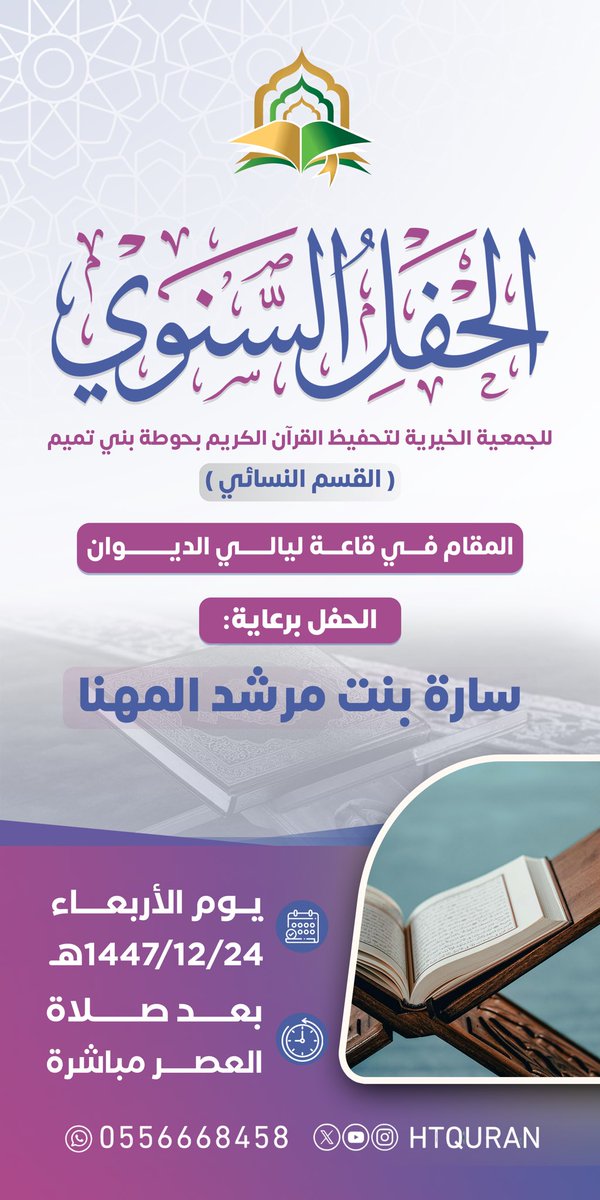 HTQURAN's tweet photo. الجمعية تستعد لإقامة الحفل السنوي للعام الدراسي 1447 هـ https://t.co/78DUXWvgR1