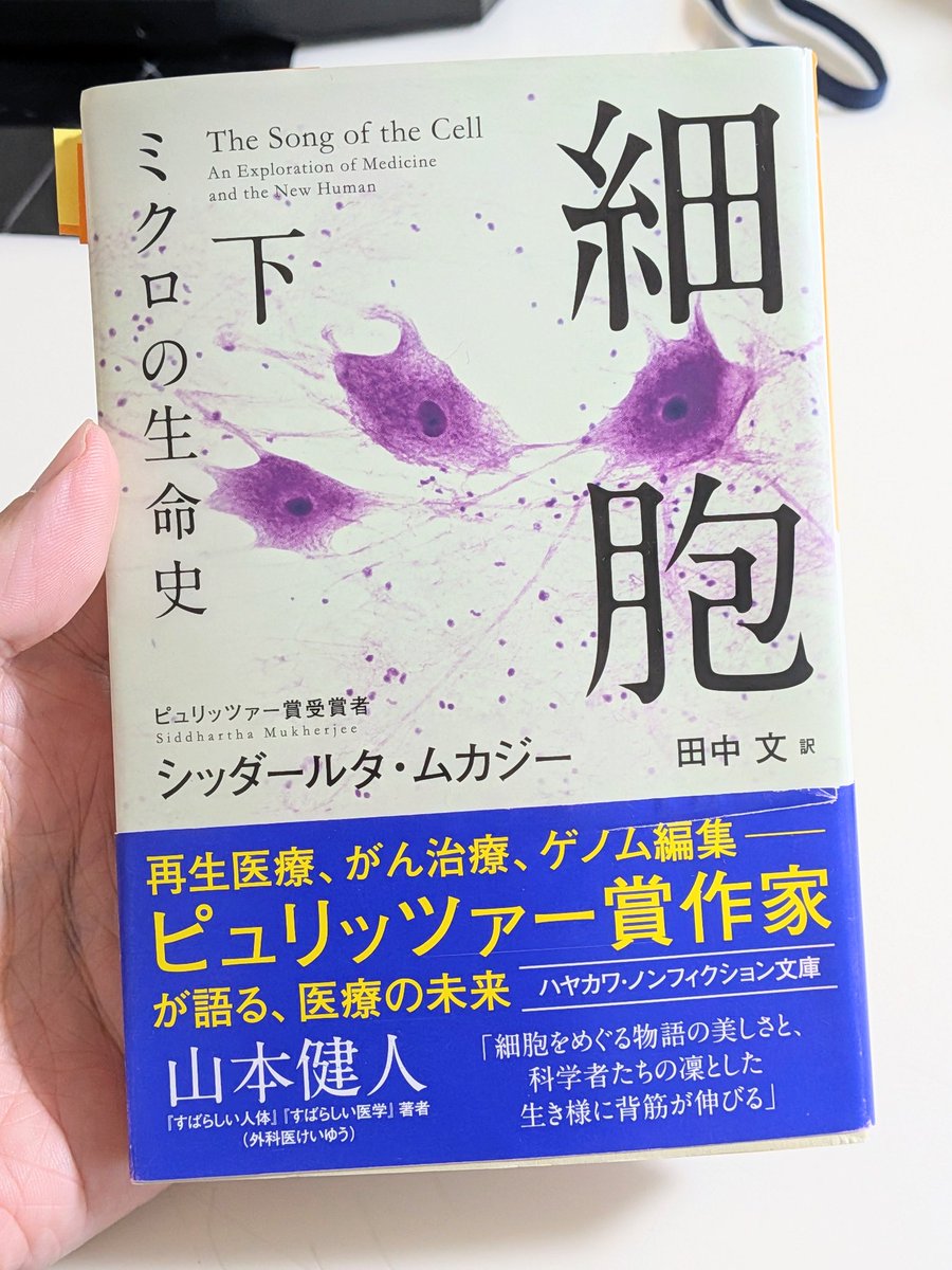 Book_Meyer's tweet photo. いや〜〜〜！筆力が半端ない...！上下巻800ページ超えだけどあっという間に読了。

専門的な内容にも関わらず、「細胞とは何か？」からはじまり、細胞の驚くべき特性が次々と発見していく様子を圧倒的なメタファーやストーリーテリングで、どっぷりのめり込みました。

細胞という生命の基本単位。知識として学べるだけでなく、細胞を改変することで新しい生命を作ることに対する倫理や哲学まで考える機会となりました。