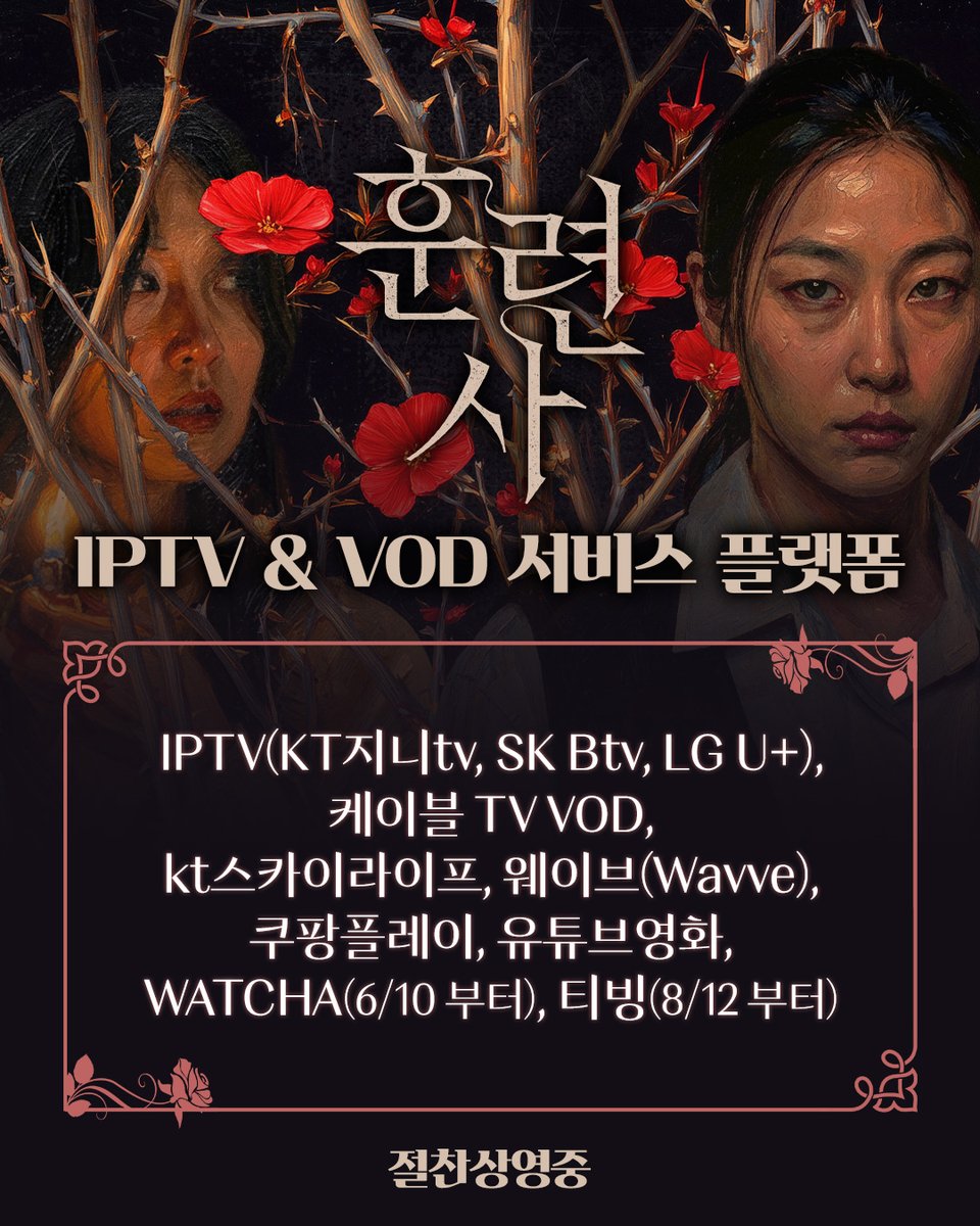 mano_ent's tweet photo. <훈련사> IPTV &amp; VOD 서비스 OPEN🥀

오늘부터 안방극장에서 만나는
두 자매의 위태롭게 흔들리는 욕망!

지금 바로 안방 1열에서 관람하세요!📺

#훈련사 #절찬상영중 #스릴러
#서은선감독 #최승윤 #김승화 #정환 #주예린 #김다솔 https://t.co/LMfBGUF1Zx