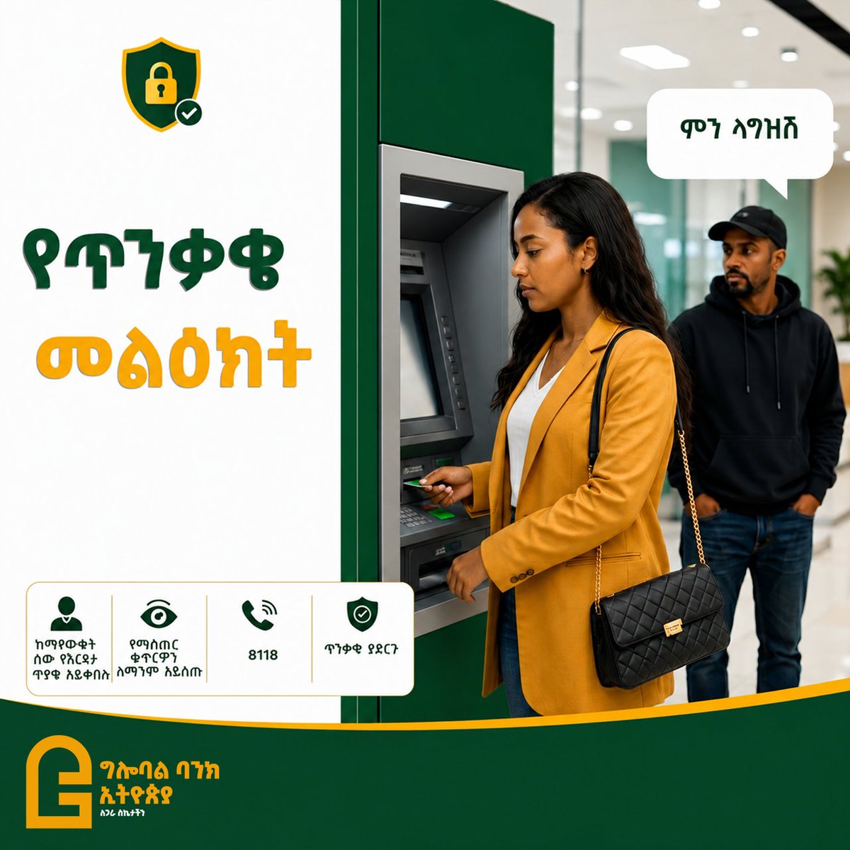 globalbanketh's tweet photo. ራስዎን ከአጭበርባሪዎች ይጠብቁ!

የኤቲኤም (ATM) ወይም የሞባይል ባንኪንግ አገልግሎቶችን በሚጠቀሙበት ወቅት፣ ከማያውቋቸው ሰዎች የሚቀርብልዎትን ማንኛውንም ዓይነት የእርዳታ ጥያቄ ባለመቀበል እና ሚስጥራዊ ቁጥርዎን ለሰው አሳልፈው https://t.co/BQUnplMwGa