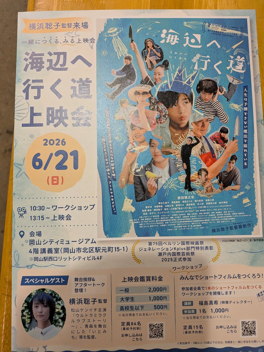 clair_osi's tweet photo. 先日、シネマクレールで見つけたチラシ。
6月21日に、岡山シティミュージアム4階での、横浜聡子監督"海辺へ行く道"の上映と、横浜監督のトークイベント、これは行くでしょ。
シネマクレール、"ソーゾク"藤村磨実也監督舞台挨拶の上映回からのハシゴと、忙しくも、楽しい1日になるな。 https://t.co/4NtEVCht6e