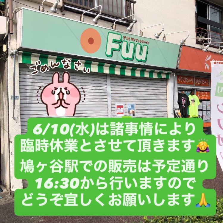 chiffoncake_Fuu's tweet photo. 【臨時休業のお知らせ】

6/10(水)は諸事情のため臨時休業とさせていただきます🙏💦

ご不便をおかけして申し訳ありません😭

鳩ヶ谷駅での販売は予定通り16:30からやりますのでよろしくお願いします🙇‍♀️ https://t.co/f0I2BgjpLl