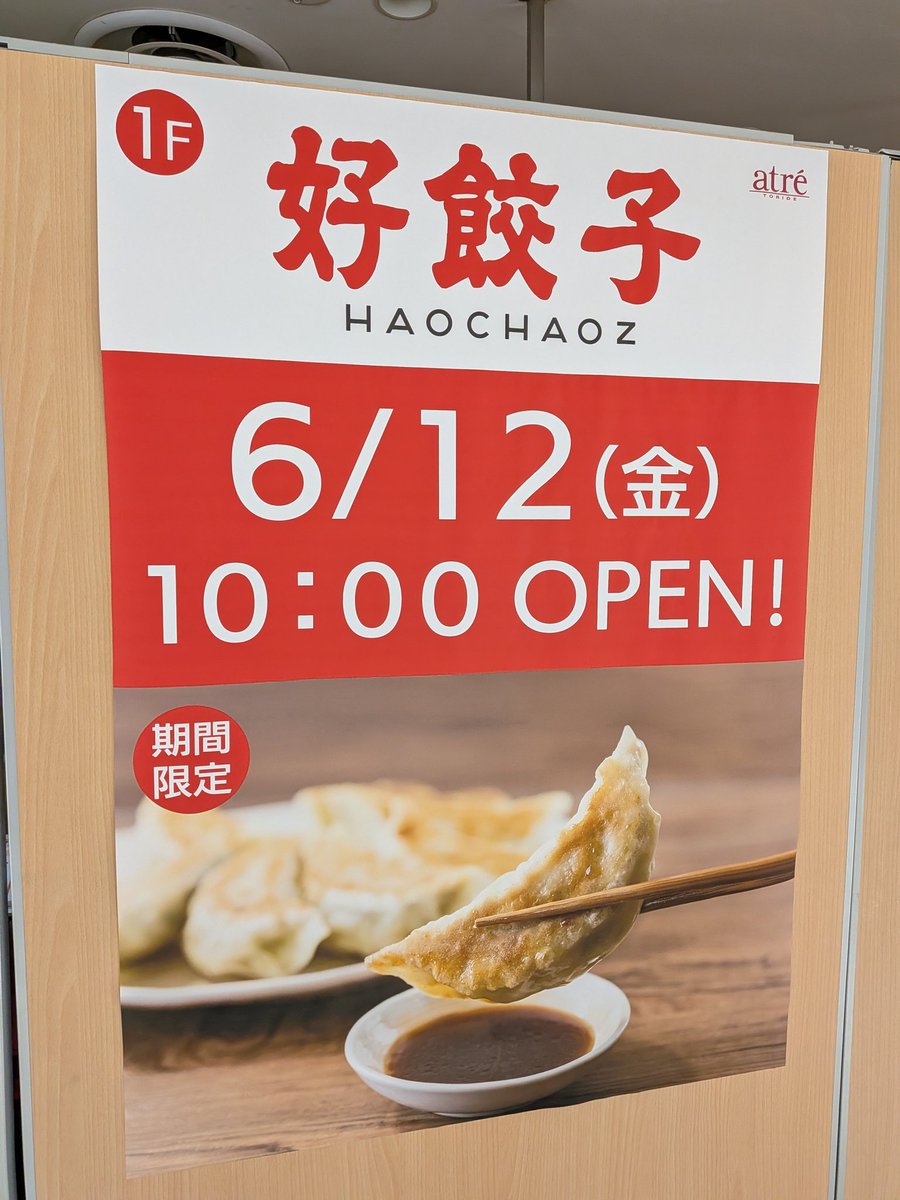 torideinfo's tweet photo. アトレ取手新店舗！餃子専門店「好餃子」（ハオチャオズ）が6/12に１階にオープン！かなり色々な種類の餃子、焼売、肉まんなどがあるようなので餃子好きとしては楽しみで仕方ありません。
どれくらいの期間限定なんだろう？ #ほどよく絶妙とりで #取手 #アトレ取手 #餃子 #好餃子 #ハオチャオズ https://t.co/TL1AfIAcOC
