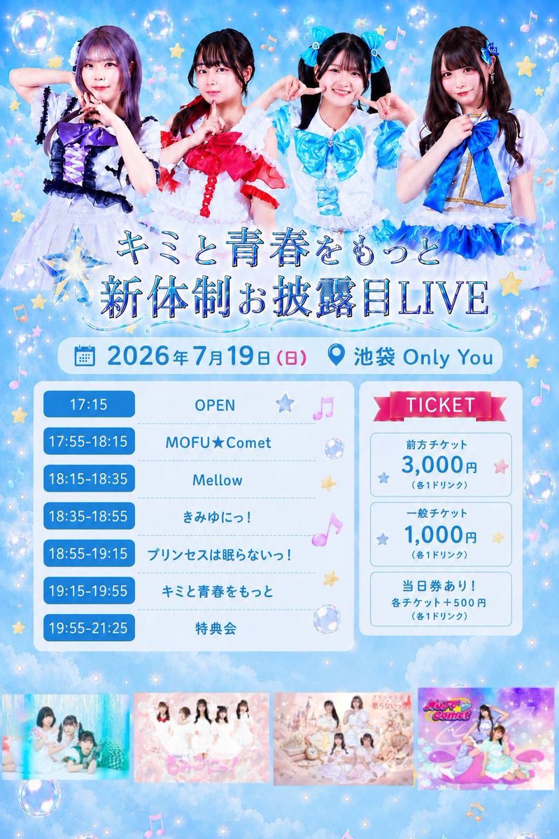 mofu_comet's tweet photo. 7/19(日)② #もふこめ出没
📍池袋Only You

❤️‍🔥キミと青春をもっと 〜新体制お披露目LIVE〜❤️‍🔥

🕒17:55-18:15/並行18:20-19:20(仮)
👛特典付き前方¥3,000/一般¥1,000/当日各+¥500/各1D
🎫https://t.co/mTvJ08tgnk

🎁もふ予約特典🎁
おめでとうボーナスpt+5🎂
🎟https://t.co/MleHiiRC43

🐾通し特典🐾
？？？