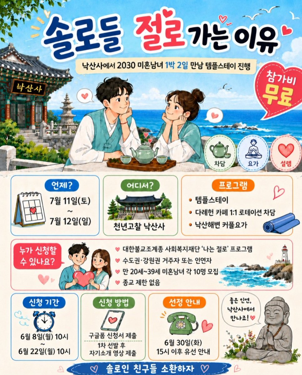 yena_jang_'s tweet photo. 애인이 없어서 외롭거나
이번 여름 물놀이 같이 갈 사람 찾으면 주목

낙산사에서 2030 미혼남녀 대상
1박 2일 만남 템플스테이를 진행함

참가비 무료
심지어 종교 무관임
(기독교 천주교 불교 원불교 
이슬람교 힌두교 무교)
일단 다 신청 가능

자세한 사항은 사진 참고
댓글에 신청링크
솔로인 친구 있으면
일단 댓글로 소환해주자