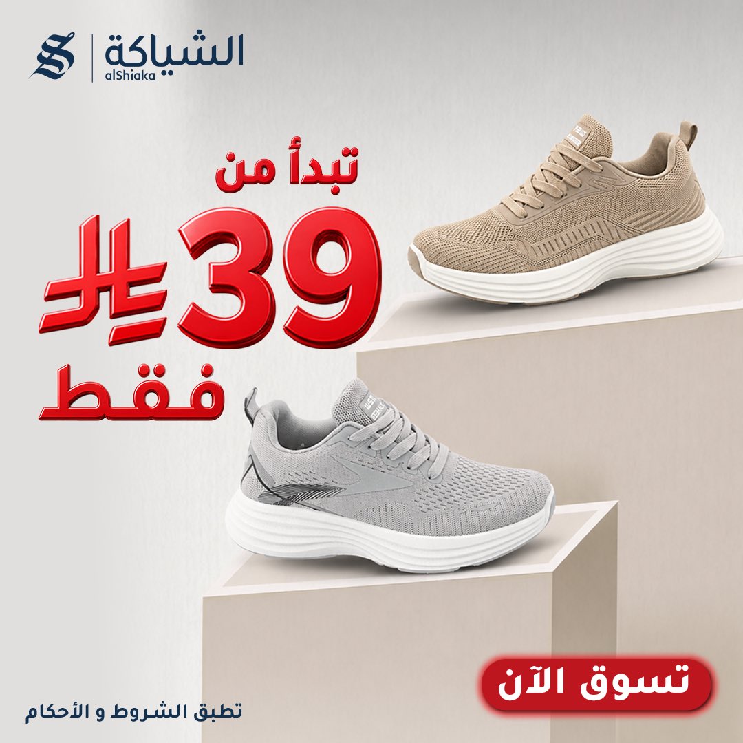 Alshiaka's tweet photo. اكتشف تشكيلتنا من الأحذية التي تجمع بين الجودة والأناقة، بأسعار تبدأ من 39 ريال فقط https://t.co/VgCWhBzL0D
