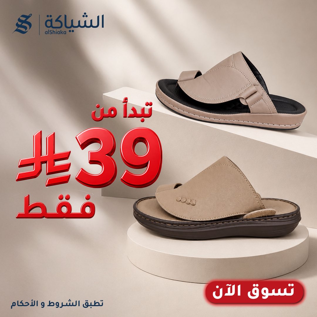 Alshiaka's tweet photo. اكتشف تشكيلتنا من الأحذية التي تجمع بين الجودة والأناقة، بأسعار تبدأ من 39 ريال فقط https://t.co/VgCWhBzL0D