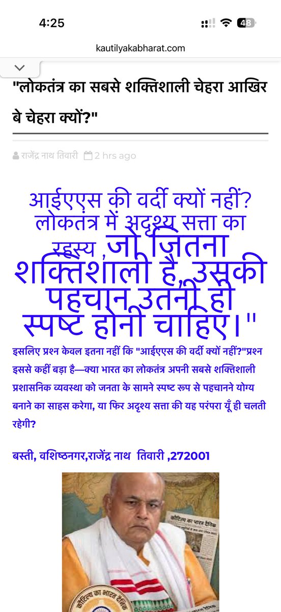 atrishimishra's tweet photo. @PMOIndia @narendramodi @HMOIndia 

"लोकतंत्र का सबसे शक्तिशाली चेहरा आखिर बे चेहरा क्यों?"
आईएएस की वर्दी क्यों नहीं? लोकतंत्र में अदृश्य सत्ता का रहस्य ,जो जितना शक्तिशाली है, उसकी पहचान उतनी ही स्पष्ट होनी चाहिए।"

यह सवाल बस्ती के @rntiwaribst जी द्वारा https://t.co/nsGiqiBkeJ
