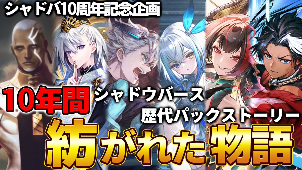 bluesky_air's tweet photo. 本日は動画お休みなので昨日の動画を再告知です。
制作に結構時間掛かったのでよろしくぅ
【シャドばなし】この１０年間のシャドバ＆WBのパックストーリーの歴史とあらすじ　シャドバ10周年企画【シャドバWB】第523回 　#シャドばなし https://t.co/WxRaNX9oZ0 @YouTubeより https://t.co/yWm05SLgip