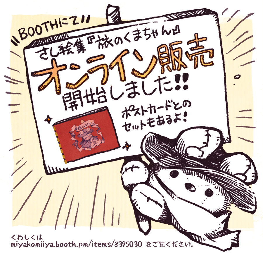 【オンライン販売開始🎉】
コミティア156で頒布したさし絵集『旅のくまちゃん』のオンライン販売を開始しました。リンクはリプライ先にて!
ひとまずは家に置いていた分の在庫を追加しております。不慣れな部分多々ありますが、ゆっくり対応していきます…どうぞよろしくお願いいたします…!