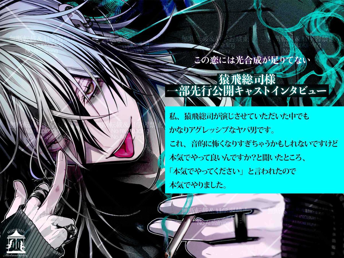 MiseMelan_18's tweet photo. 【配信日決定＆キャストコメント一部公開！】

「この恋には光合成が足りてない」の配信日が6月21日に決定！
配信日決定を記念し、キャストコメントを一部公開！

キャストの猿飛総司様曰く「かなりアグレッシブなヤバ男」とのことですが…🚬
配信をお楽しみに💖

▼作品詳細
https://t.co/lDin5iiKhI https://t.co/pG5LMNqoP9