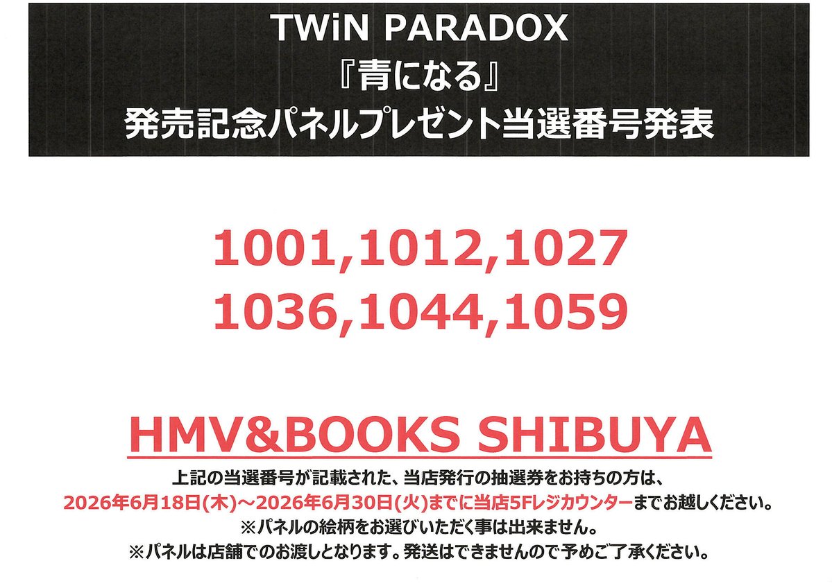 対魔認定証　抽選プレゼント品 TWiNPARADOX】 『青になる』発売記念😘💕 パネルプレゼント当選発表