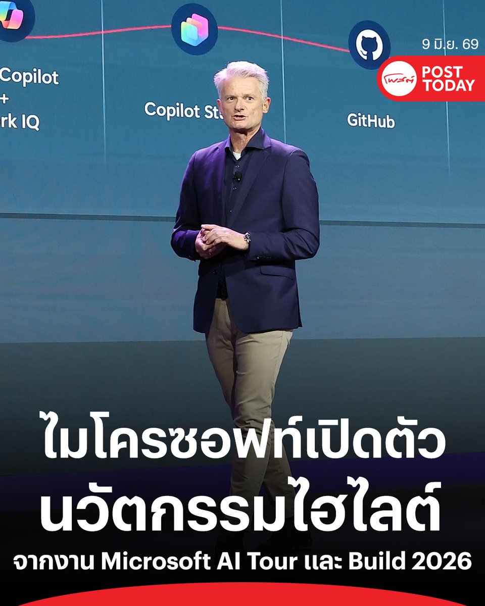 PostToday's tweet photo. ไมโครซอฟท์ (Microsoft) ขนทัพเทคโนโลยีล่าสุดจากเวทีระดับโลกมาจัดแสดงในงาน Microsoft AI Tour Bangkok เมื่อต้นเดือนมิถุนายน 2569 ที่ผ่านมา เพื่อขับเคลื่อนองค์กรธุรกิจไทยและอาเซียนให้ก้าวข้ามจากขั้นทดลองสู่การสร้างผลลัพธ์เชิงพาณิชย์ที่จับต้องได้จริง โดยไฮไลต์สำคัญอยู่ที่ระบบประมวลผลคู่ขนานผ่าน Copilot Co-work ที่ทำงานข้ามสายงานได้พร้อมกัน รวมถึงฟีเจอร์ Multi-Model Support ที่ดึงโมเดลชั้นนำอย่าง Claude มาวิเคราะห์แบบจำลองการเงินบน Excel ได้โดยตรง ยิ่งไปกว่านั้น ยังมีการเปิดตัวระบบเอเจนต์อัจฉริยะจาก Copilot Studio ที่เข้ามาพลิกโฉมการตรวจสอบคลังสินค้า โดยสามารถย่นระยะเวลาการทำงานที่เคยยืดเยื้อนาน 5-9 สัปดาห์ ให้เสร็จสิ้นลงได้ภายในเวลาเพียงไม่กี่นาทีเท่านั้น
.
#AI
#Copilot
#Microsoft
#MicrosoftCopilot
#AgenticAI
#AToday 
#โพสต์ทูเดย์
#Posttoday