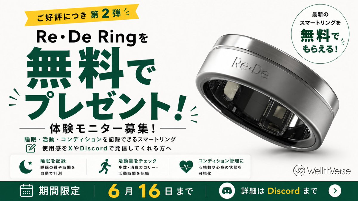 wellth_verse's tweet photo. 🎁 Re・De Ring 無料モニター募集 🎁

睡眠や活動を記録できるスマートリングの
体験モニターを募集します！

【こんな方を募集】
実際に使って、感想を発信したい熱意のある方🔥

👇応募方法👇
✅ @wellth_verse をフォロー
✅ このポストを【引用RP】で意気込みを投稿！

⏳締切：6/16(火) 23:59まで
詳細・参加URLはリプライ欄へ👇

#スマートリング #モニター #WellthVerse