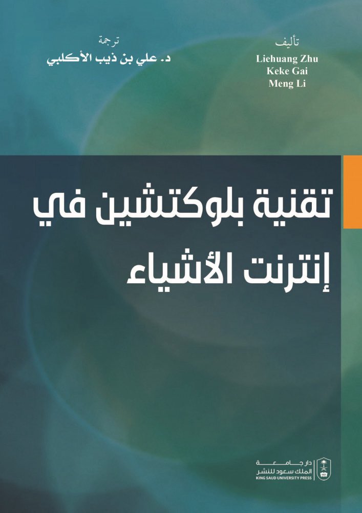 aalaklubi11's tweet photo. تقنية بلوكتشين تعزز أمان الذكاء الاصطناعي وتدير مخاطره

مع التسارع الكبير في تطوير تقنيات الذكاء الاصطناعي، لم يعد التحدي مقتصرًا على الابتكار فحسب، بل أصبح يمتد إلى قضايا الأمان، والشفافية، وإدارة المخاطر. 

 تتجه العديد من الدول  إلى إنشاء مؤسسات متخصصة لتقييم مخاطر الذكاء الاصطناعي وضبط استخداماته. 
في اعتقادي ان البحث لازال يتجاهل أبرز التقنيات التي يمكن أن تسهم بقوة في هذا الإطار مثل تقنية بلوكتشين (Blockchain).

والا تمثل بنية رقمية قائمة على تسجيل البيانات بطريقة لامركزية، غير قابلة للتلاعب، وشفافة، مما يجعلها حلا مثاليًا لدعم أنظمة الذكاء الاصطناعي وتعزيز موثوقيتها.
أولاً: هي أداة للشفافية وتتبع البيانات

تعتمد أنظمة الذكاء الاصطناعي على كميات هائلة من البيانات، وغالبًا ما تثار تساؤلات حول:
مصدر هذه البيانات
كيفية استخدامها
مدى التحيز فيها
بلوكتشين يمكنها:
تسجيل كل خطوة في دورة حياة البيانات
تتبع عمليات التدريب والتحديث للنماذج
توفير سجل دائم لا يمكن تعديله
وبذلك تصبح قرارات الذكاء الاصطناعي قابلة للمراجعة والتدقيق، وهو عنصر أساسي في تقييم المخاطر.

ثانياً: تعزيز أمن الأنظمة الذكية

من أبرز التحديات المرتبطة بالذكاء الاصطناعي التهديدات السيبرانية.
تساهم بلوكتشين في تقليل هذه المخاطر عبر:
توزيع البيانات بدل تخزينها في خوادم مركزية
تقليل نقاط الضعف التي يمكن استهدافها
منع التلاعب بالبيانات الحساسة
وبذلك تصبح الأنظمة أكثر مقاومة للاختراق والأكثر استقرارًا.

ثالثاً: توثيق سلامة نماذج الذكاء الاصطناعي

يمكن استخدام بلوكتشين لإنشاء بصمة رقمية (Digital Fingerprint) لكل نموذج ذكاء اصطناعي، بحيث:
يتم تسجيل النسخة الأصلية من النموذج
يتم كشف أي تعديل أو عبث فورًا
هذا يعزز الثقة في الأنظمة، خاصة في المجالات الحساسة مثل:
الأمن القومي
الرعاية الصحية
الأنظمة المالية

رابعاً: الحوكمة والتنظيم عبر العقود الذكية

توفر بلوكتشين ما يسمى بـ العقود الذكية (Smart Contracts)، وهي برامج تنفذ تلقائيًا عند تحقق شروط معينة.
يمكن توظيفها في:
فرض قواعد استخدام الذكاء الاصطناعي
منع الاستخدامات غير القانونية أو غير الأخلاقية
ضمان الالتزام بالأنظمة والمعايير
وبذلك تتحول القواعد من مجرد تشريعات مكتوبة إلى آليات تنفيذ تلقائي.

خامساً: تمكين التعاون الدولي وتوحيد المعايير

مع تزايد الدعوات لوضع معايير دولية للذكاء الاصطناعي، تقدم بلوكتشين بنية تحتية مثالية لـ:
مشاركة البيانات بين الدول بشكل آمن
توحيد آليات التحقق والاعتماد
بناء أنظمة موثوقة 
وهذا يتماشى مع التوجهات العالمية نحو حوكمة مشتركة للذكاء الاصطناعي.

سادساً: حماية الخصوصية وتعزيز التحكم في البيانات

تسمح بلوكتشين للمستخدمين بالتحكم في بياناتهم من خلال:
تحديد من يمكنه الوصول إلى البيانات
منح أذونات محددة ومؤقتة
الحفاظ على الخصوصية دون إلغاء إمكانيات التحليل
وهذا مهم جدًا في عصر يعتمد فيه الذكاء الاصطناعي على البيانات الشخصية.

ما سبق يؤكد على أهمية تقنية البلوكتشين كأداة استراتيجية قادرة على دعم هذه الأهداف.
إن الجمع بين الذكاء الاصطناعي وتقنية بلوكتشين يمثل تحولًا نوعيًا، حيث يمكن:
تحقيق توازن بين الابتكار والرقابة
بناء أنظمة ذكية موثوقة
تقليل المخاطر المرتبطة بالتقنيات المتقدمة
وبذلك، لا تُعد بلوكتشين مجرد تقنية مساندة، بل ركيزة أساسية في مستقبل الذكاء الاصطناعي الآمن والمنظم.