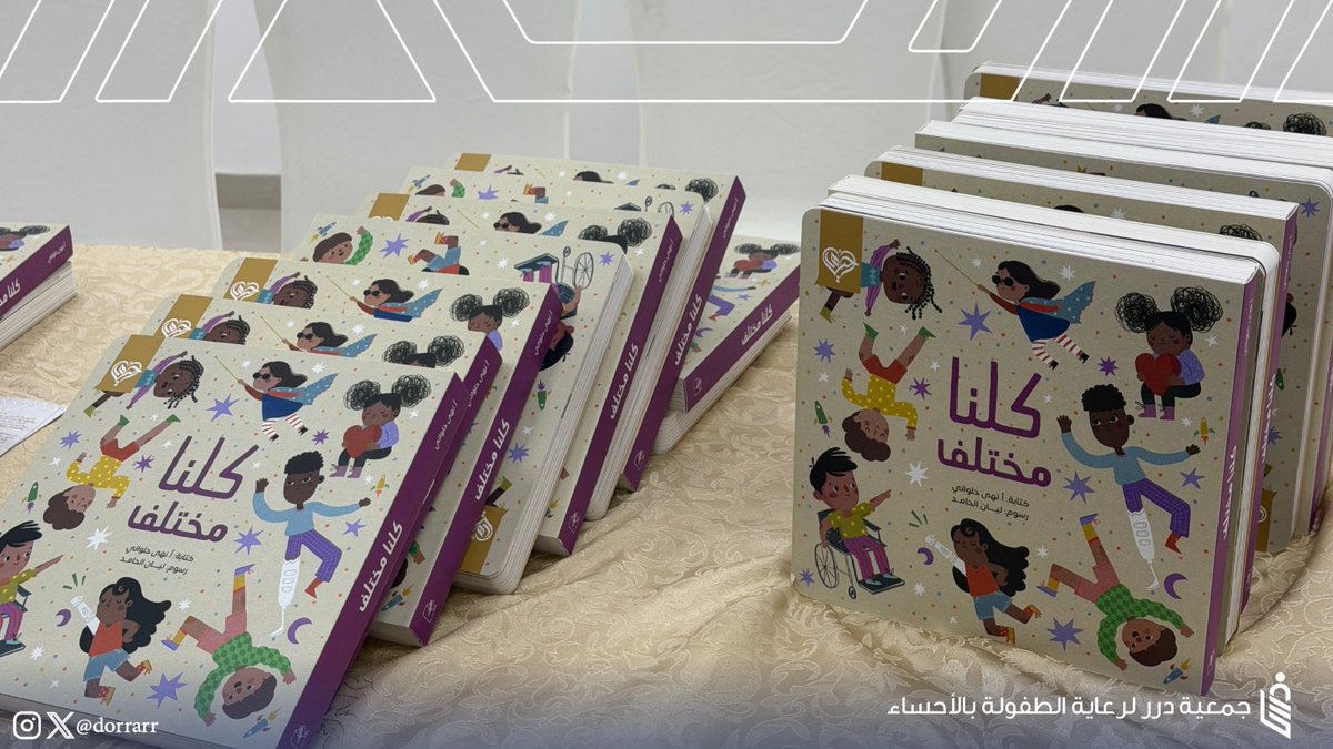 dorrarrr's tweet photo. شراكة مجتمعية |

فعلت #جمعية_درر كتاب «كلنا مختلف» المدعوم من مؤسسة الأمير عبدالعزيز بن طلال وسرى بنت سعود للتنمية الإنسانية «أحياها» @AhyahaF ، بالشراكة مع نادي رحال @Rahal_T_C وذلك في مدارس جواثا الأهلية، بهدف تعزيز قيم التقبّل والوعي بالاختلاف، وترسيخ مفاهيم الاحترام والتنوع بين الاطفال .
