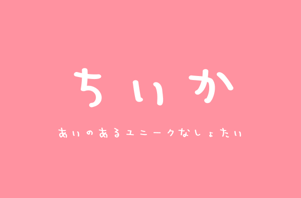 FONT_FREE's tweet photo. 🆕ちいかフォント

ナガノ先生の字に似ていると言われて作られた、手書きフォントを追加しました🍬

吹き出しやイラストのセリフに合わせたくなる、ゆるい雰囲気がかわいい！

フォントフリー　https://t.co/EfWINCyCaR https://t.co/aylgU2YGhm
