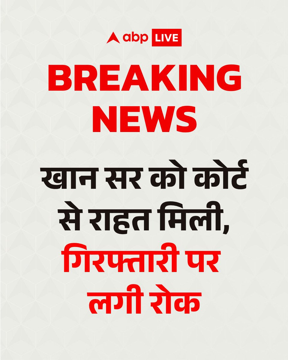 TGill287's tweet photo. पटना सिविल कोर्ट ने ज्ञान बिंदु और खान ग्लोबल स्टडीज के बीच हुए गोलीकांड व विवाद मामले में खान सर (फैजल खान) को कोर्ट से राहत मिली है. उनकी गिरफ्तारी पर रोक कोर्ट ने अभी रोक लगा दी है.

#Patna #KhanSir #Arrest #CoahingFiringCase #ABPNews https://t.co/u9rVRELtXD