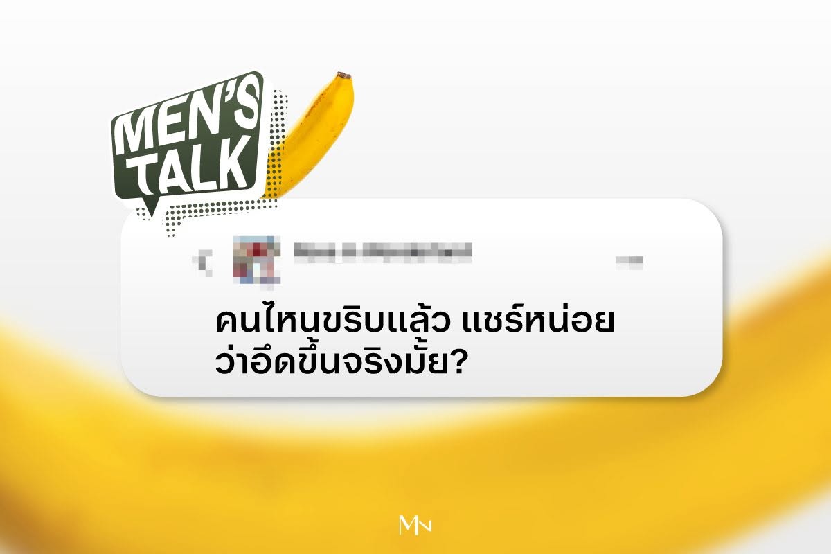 Mennesswellness's tweet photo. เป็นอีกหนึ่งคำถาม ที่แอดมินเห็นว่าหนุ่มๆ หลายๆ คน ถามกันในกลุ่มอยู่บ่อยๆ คนไหนเคยขริบมาแล้ว มาแชร์กันหน่อยครับ ว่าคุณอึดขึ้นจริงหรือเปล่า? https://t.co/M6JgqtK2IW