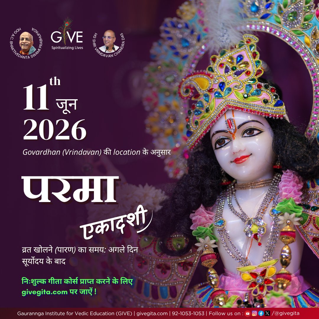 givegita's tweet photo. ━❀꧁एकादशी व्रत꧂❀━

परमा एकादशी
गुरुवार, 11 जून 2026

पारण का समय अगले दिन
- सूर्योदय के बाद

एकादशी तिथि गोवर्धन (वृंदावन) के लिए दी गई है।  अन्य स्थानों के लिए कृपया https://t.co/xDfMVO6os2 पर जाएं ।

धन्यवाद
टीम - GIVE
https://t.co/8m6mvuAYxN
92-1053-1053 https://t.co/EGfA1VRiJm