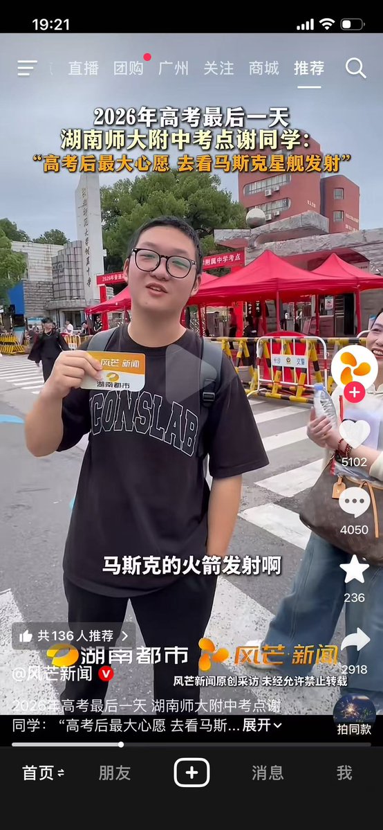 dk2022888's tweet photo. @elonmusk
On the last day of China’s 2026 Gaokao (the intense national college entrance exam), this high school student from Hunan Normal University Affiliated Middle School was asked about his biggest wish after the exam.
He smiled and said: “To watch the Starship launch by Musk!” 🔥
Kids in China are watching and dreaming about SpaceX!
[Attach the video/screenshot here]