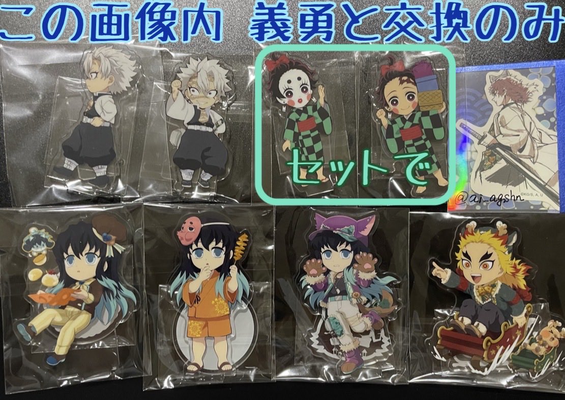 ai_agshn's tweet photo. 【交換】鬼滅の刃 ufotable 繋がる 大集合 ランダムアクリルスタンド イベント

讓)煉獄☆ 無一郎☆ 実弥☆ 炭治郎♡ 伊之助 玄弥 善逸 宇髄 伊黒 悲鳴嶼 村田 禰豆子 鱗滝 猗窩座 梅(堕姫)

求)伊黒 蜜璃 義勇

☆義勇とのみ、♡はセットで義勇+任意の2:2交換のみ

郵送>>都内手渡し

▶︎▶︎ https://t.co/WPqOYx3SrW