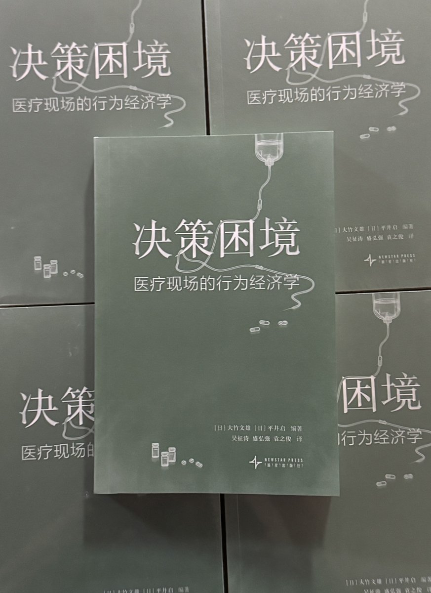 fohtake's tweet photo. 「医療現場の行動経済学」の中国語簡体字版が発売されました。58人民元（約1300円）です。日本の新書のような感じです。すでに、台湾と韓国でも発売されていて、今度は中国本土です。中国の方、ぜひお買い求めを。 https://t.co/klOPPekX62