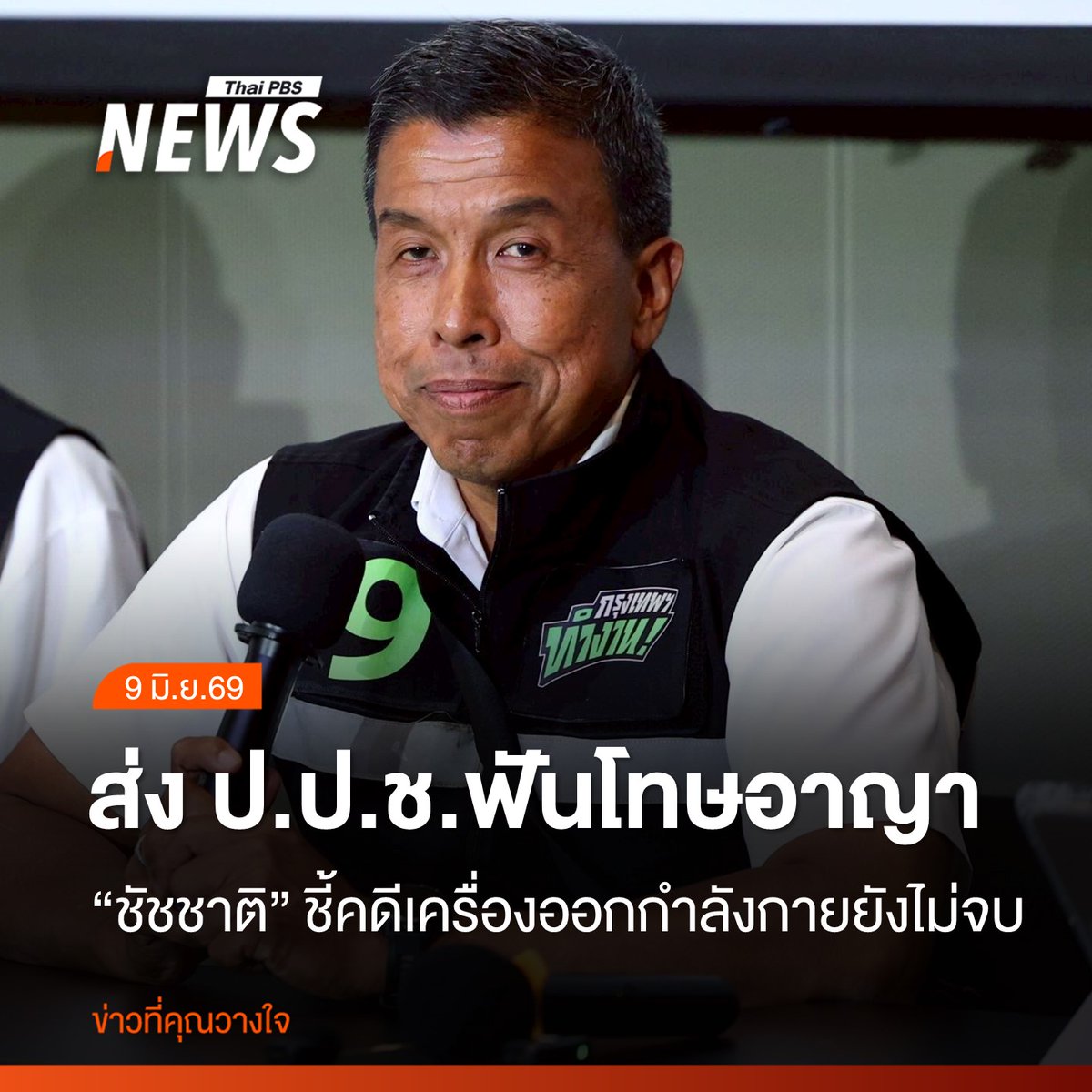 ThaiPBSNews's tweet photo. "ชัชชาติ" โต้ข้อกล่าวหาคดีเครื่องออกกำลังกาย ยันไม่เคยปล่อยผ่าน ประสาน ป.ป.ช. ฟันโทษอาญาเพิ่มเติม ชี้เป้าเอาผิดถึงที่สุด ใช้บทเรียนคดีนี้ ยกระดับระบบจัดซื้อจัดจ้าง ให้โปร่งใสและรัดกุมยิ่งขึ้น
อ่านข่าว : https://t.co/5ukKRWq4zf

#ชัชชาติ #ชัชชาติสิทธิพันธุ์ #กรุงเทพมหานคร #เครื่องออกกำลังกาย #คดีจัดซื้อจัดจ้าง #ทุจริตคอร์รัปชัน #กทม #ฮั้วประมูล #ข่าวไทยพีบีเอส #ข่าวที่คุณวางใจ #ThaiPBSnews