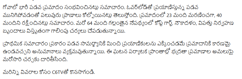 C6tvchannel's tweet photo. గోవాలో ఘోర పడవ ప్రమాదం | 23 మంది మృతి, 64 మంది గల్లంతు | Goa Boat Tragedy | C6TV
#GoaAccident
#BoatTragedy
#GoaBreaking
#BreakingNews
#RescueOperation
#TouristSafety
#CoastGuard
#IndiaNews
#SeaAccident
#GoaNews
#LatestNews
#C6TV https://t.co/GuY6sYTdv4