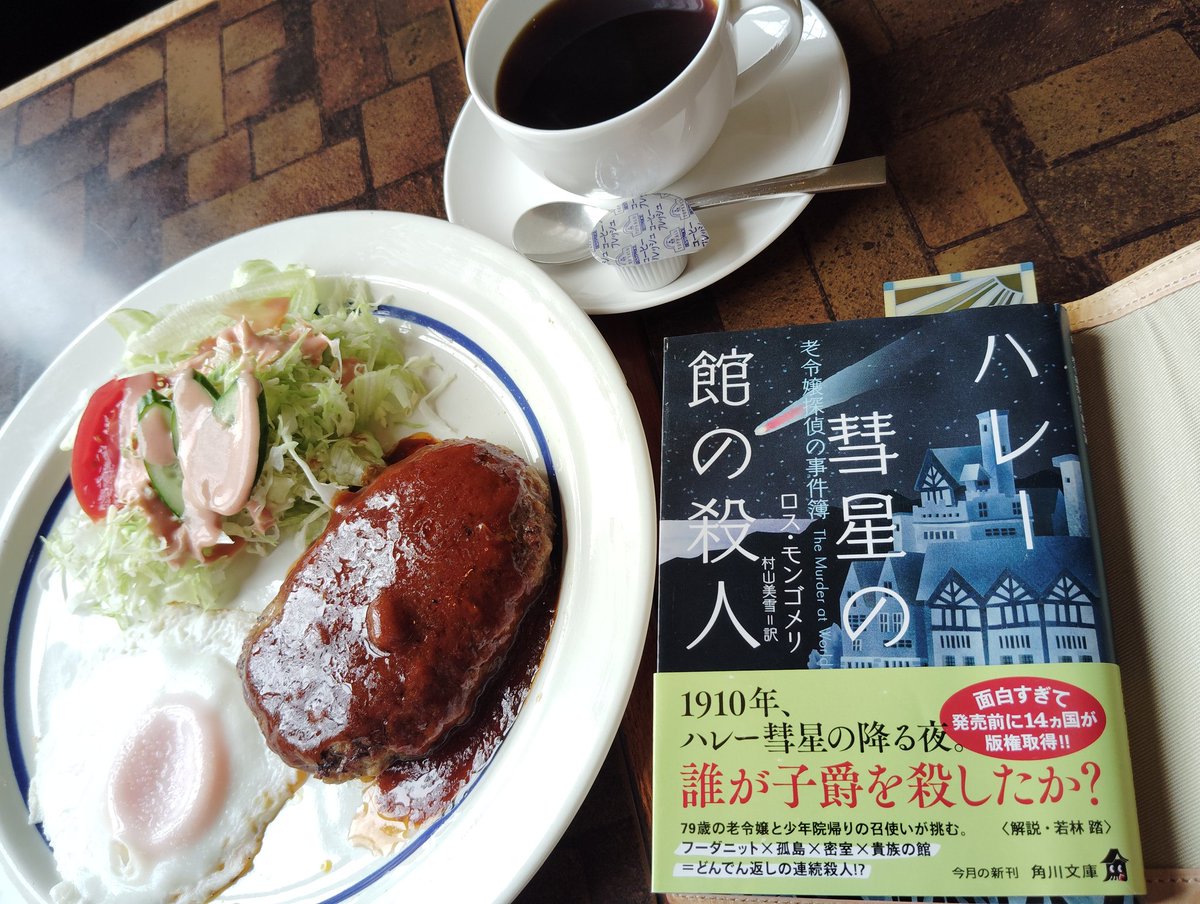 fair_sb's tweet photo. いま読んでいるのはこれです👍『ダウントン・アビー』や『ミスマープル』が好きなので直感で選びました😆（ちなみに初めて入った昭和レトロなカフェ、ハンバーグ美味しかったです。）＃読書好きな人と繋がりたい https://t.co/gXI0OEkmNV