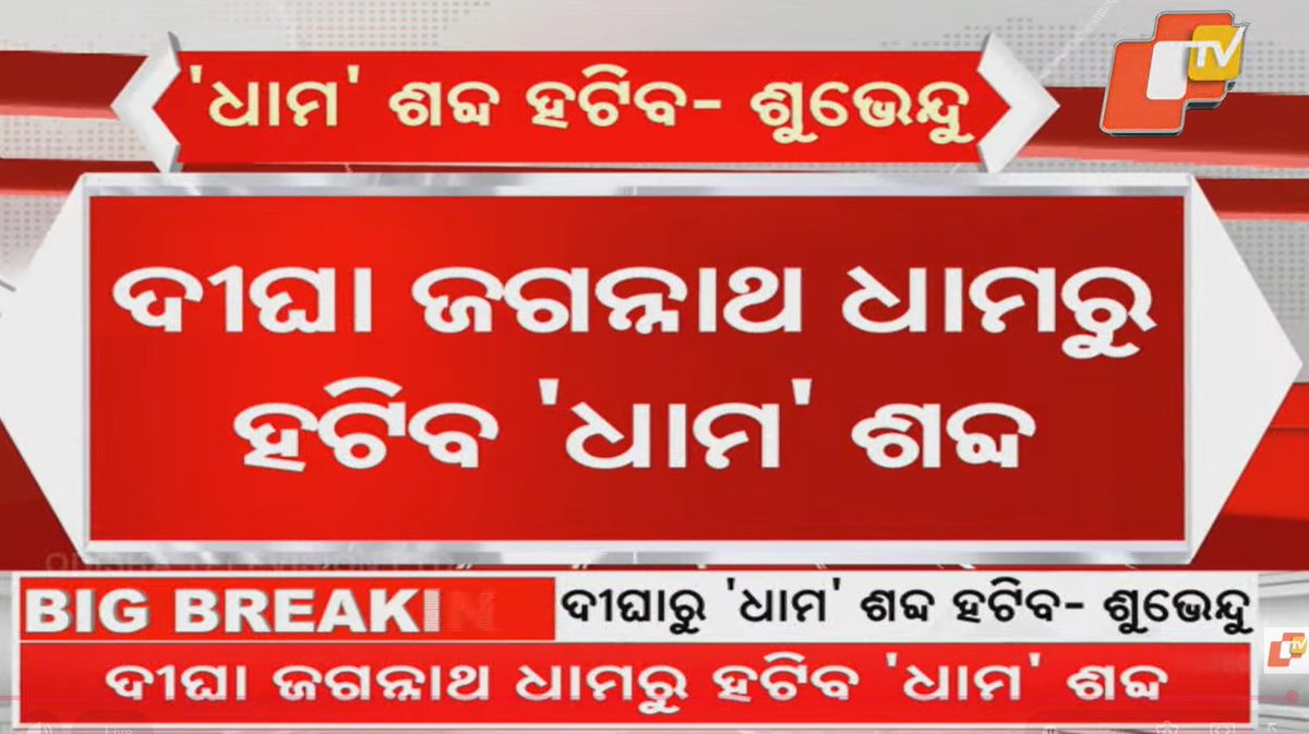 otvkhabar's tweet photo. #ଧାମ_ଶବ୍ଦ_ହଟିବ- #ଶୁଭେନ୍ଦୁ
-ପଶ୍ଚିମବଙ୍ଗ ମୁଖ୍ୟମନ୍ତ୍ରୀ ଶୁଭେନ୍ଦୁ ଅଧିକାରୀଙ୍କ ବଡ଼ ଘୋଷଣା
-ଦୀଘା ଜଗନ୍ନାଥ ଧାମରୁ ହଟିବ 'ଧାମ' ଶବ୍ଦ
-ଦୀଘା ଜଗନ୍ନାଥ ଧାମ ବଦଳରେ ହେବ ଦୀଘା ଜଗନ୍ନାଥ ସାଂସ୍କୃତିକ କେନ୍ଦ୍ର
-ମୁଖ୍ୟମନ୍ତ୍ରୀ ମୋହନ ମାଝୀଙ୍କ ଚିଠି ପରେ ଶୁଭେନ୍ଦୁ ଅଧିକାରୀଙ୍କ ବଡ଼ ଘୋଷଣା
-'ପୂର୍ବ ସରକାର ଧାମ ଶବ୍ଦ ଯୋଡ଼ିଥିଲେ, ଏହା ସନାତନ ଧର୍ମ ବିରୋଧୀ ଥିଲା
-ଓଡ଼ିଶା ମୁଖ୍ୟମନ୍ତ୍ରୀ ମୋହନ ମାଝୀଙ୍କ ଚିଠି ପାଇଛି, ତୁରନ୍ତ 'ଧାମ' ଶବ୍ଦ ହଟିବ
-ଏଥିପାଇଁ ପୁରୀ ସାଂସଦ ସମ୍ବିତ ପାତ୍ରଙ୍କୁ ମଧ୍ୟ ପଠାଇଛନ୍ତି
-ଏଥିପାଇଁ କ୍ୟାବିନେଟ୍‌ରେ ପ୍ରସ୍ତାବ ପାରିତ କରାଯିବ- ଶୁଭେନ୍ଦୁ ଅଧିକାରୀ
#ShubhenduAdhikari #DighaJagannathDham #RemoveDham #JagannathMandirDigha #CMO #MohanMOdisha #OTV