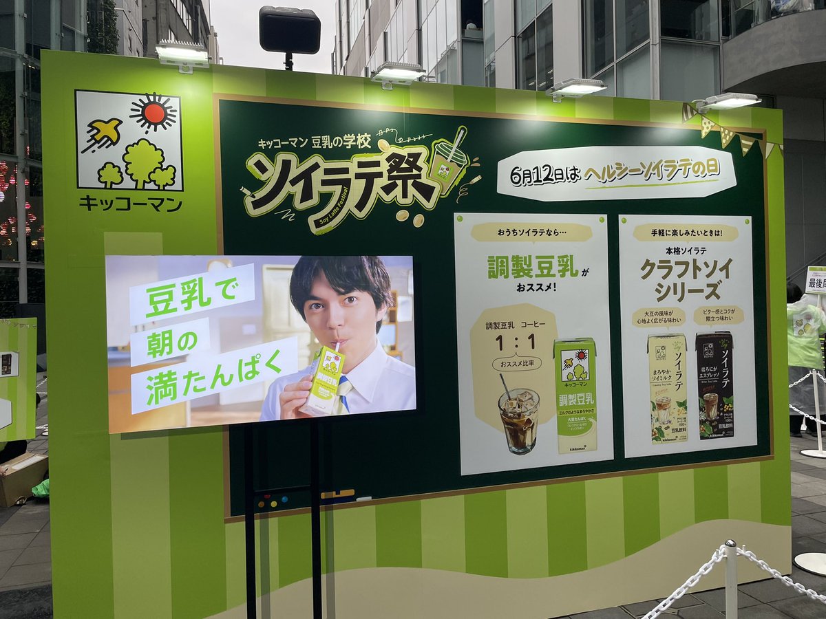 nobby_OL's tweet photo. #ソイラテ祭 in東京！初日大盛況✨

遣都くんの声を聴きながら飲むソイラテは最高🥰
6.12秒チャレンジは惜しかった！これは何度も挑戦したくなる〜😆来年もやってほしい！全国展開も希望！

楽しいイベントありがとうにゅう💚
明日のグッモニも楽しみ💚
最新の遣都くん💚

#林遣都
#キッコーマン豆乳 https://t.co/YaWKjflHR9