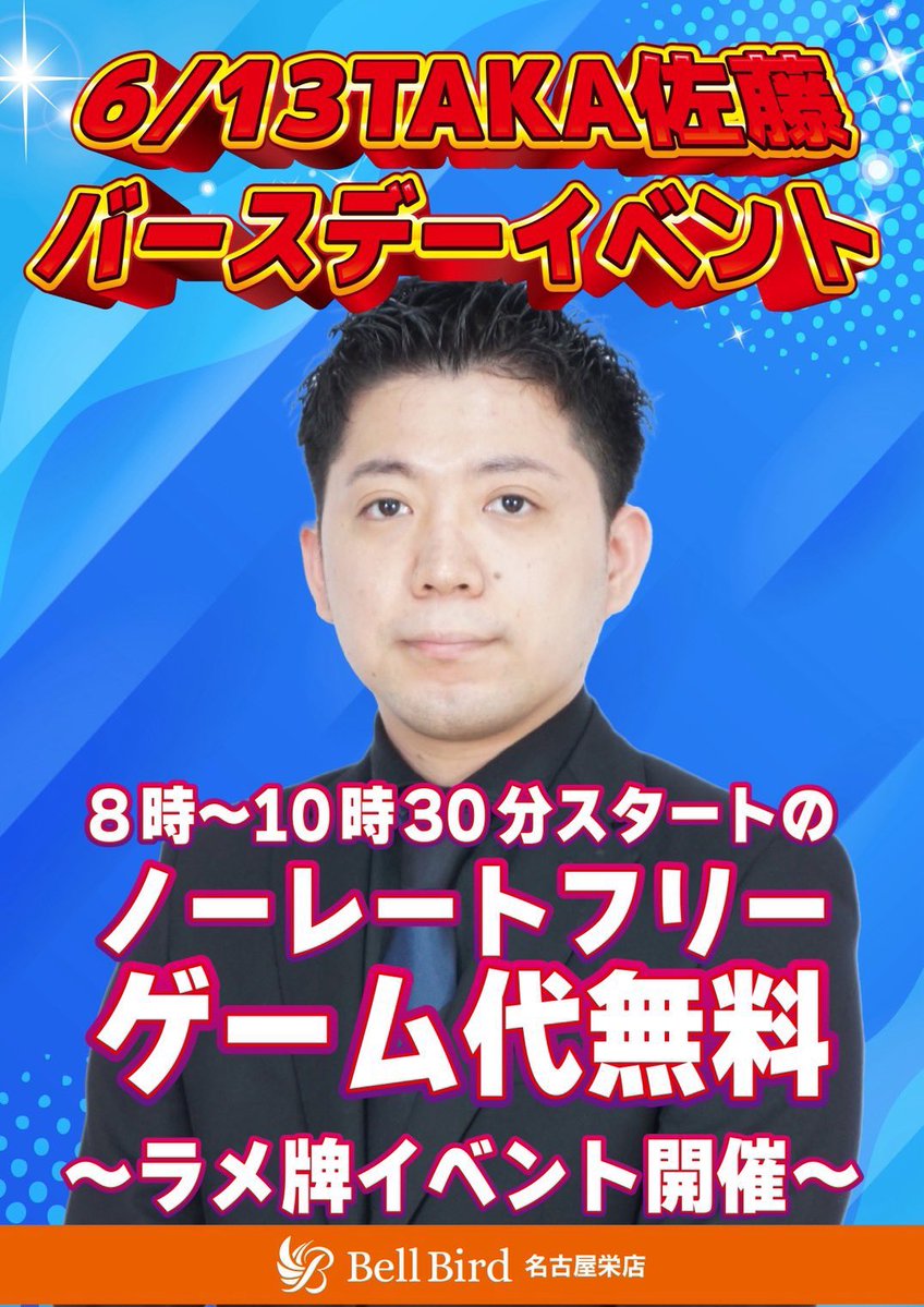 bellbirdnagoya's tweet photo. ＼✨今週いよいよ開催！✨／

6/13(土)
名古屋栄店 店長
TAKA佐藤バースデーイベント決定‼️🎉

当日は…

☀️8:00 OPEN！
🆓8:00〜10:30 ゲーム代無料！

さらに11:00〜
✨ラメ牌イベント開催✨

🀄ラメ牌を使用して面前和了
🀄4,6,8…など偶数回ゲーム終了時
🀄役満和了

で、チップ1枚プレゼント🎁

集めたチップは豪華景品と交換できます💫

🏆15枚
名古屋オフ会無料券

🥩11枚
お肉

👕8枚
ベルバードTシャツ
ベルバードグッズ

🎫6枚
平日打ち放題半額券

🎃4枚
イベント500円引きクーポン

🥤3枚
ドリンクバー1回無料

💯2枚
当日100円割引

景品をゲットして、
TAKA佐藤と一緒にハッピーな1日を😚✨

ご予約・お問い合わせはこちら💌
https://t.co/9hZrrNEErm